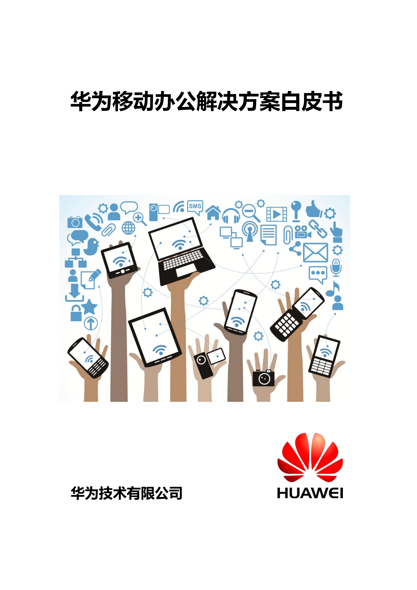 华为移动办公解决方案白皮书_ITIL之家(www.itilzj.com)_.PDF 第1页