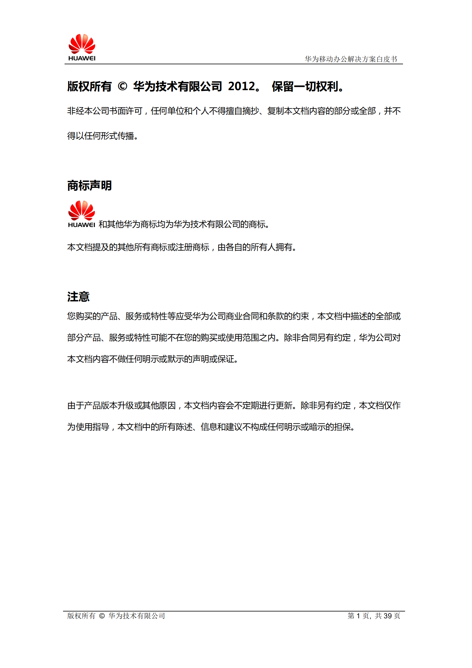 华为移动办公解决方案白皮书_ITIL之家(www.itilzj.com)_.PDF 第2页
