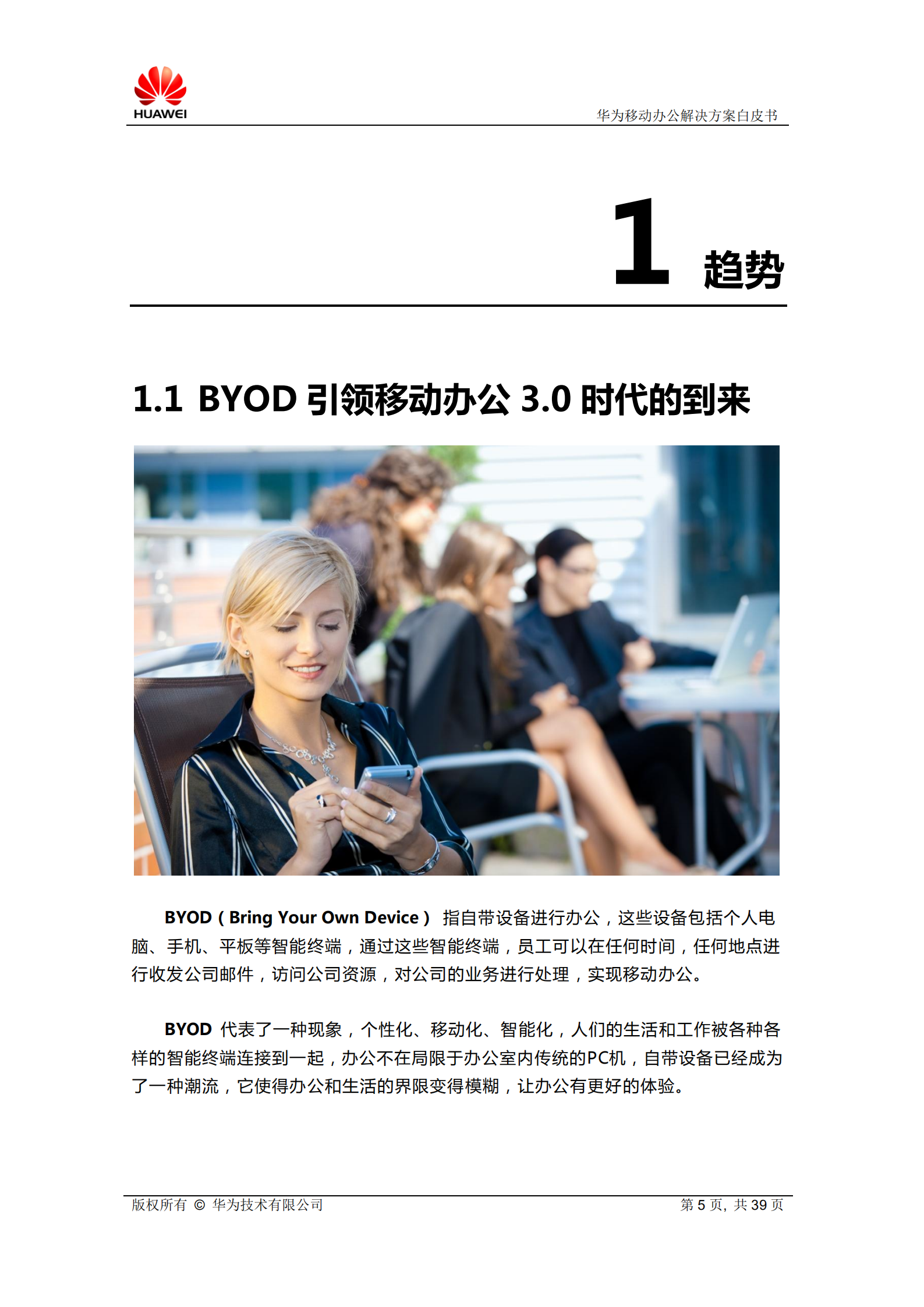 华为移动办公解决方案白皮书_ITIL之家(www.itilzj.com)_.PDF 第6页