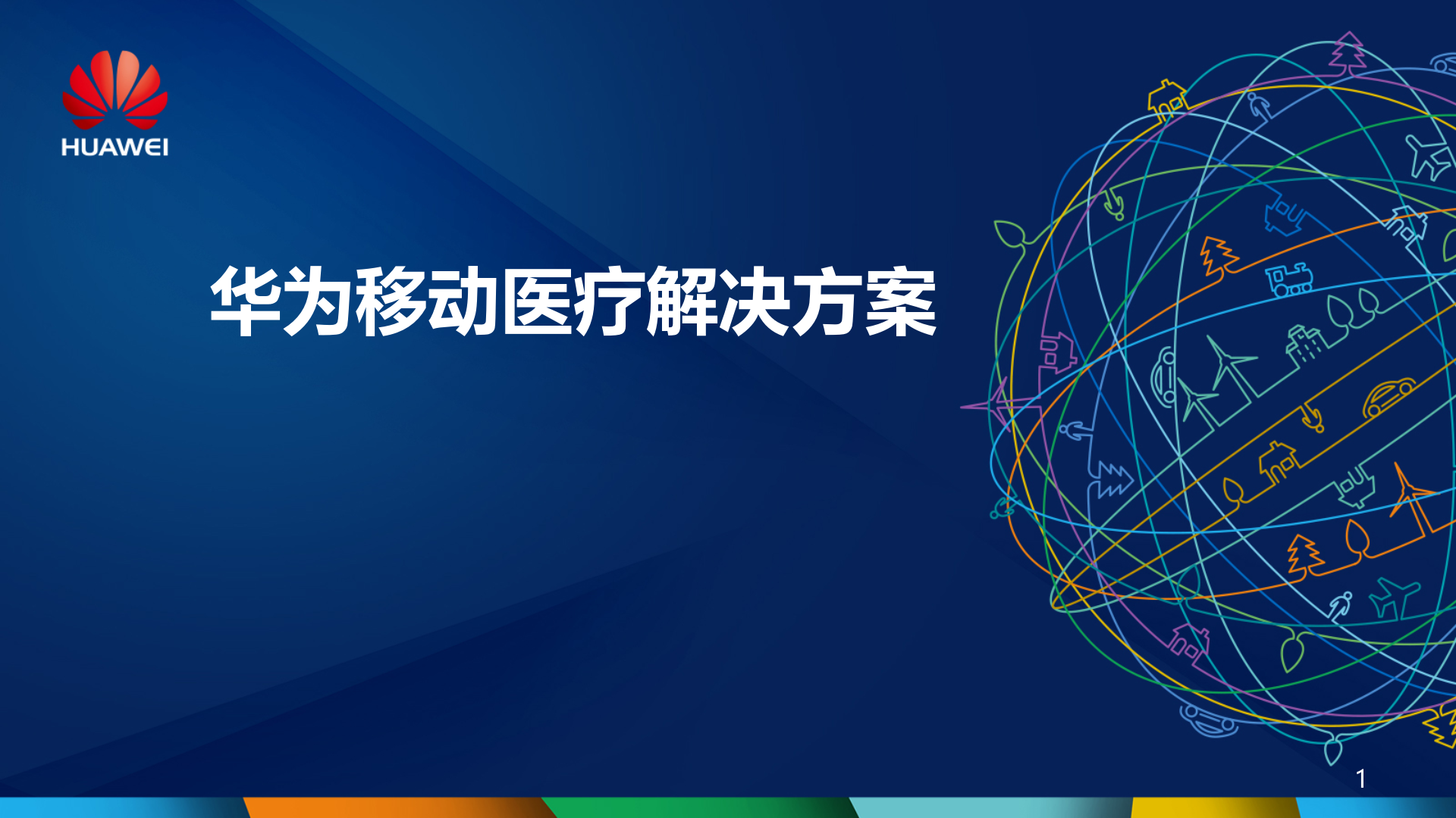 华为移动医疗解决方案_ITIL之家(www.itilzj.com)_.PPTX 第1页