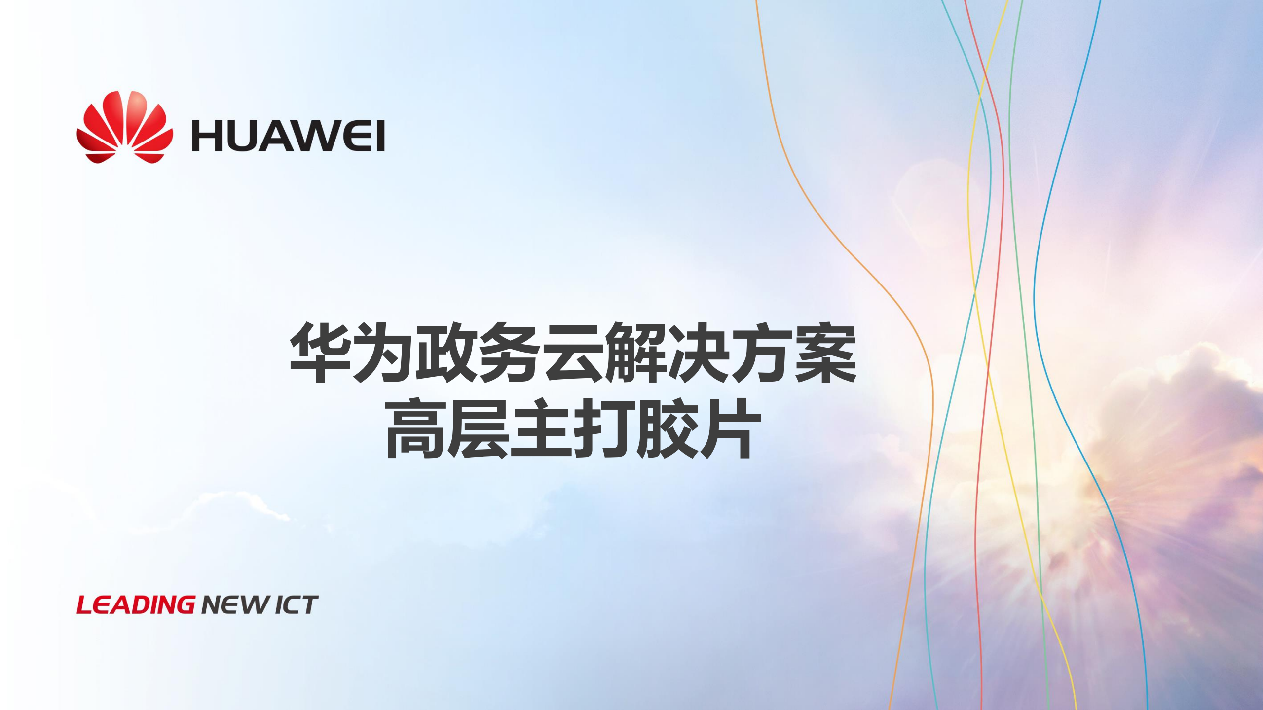 华为政务云解决方案_ITIL之家(www.itilzj.com)_.PDF 第1页