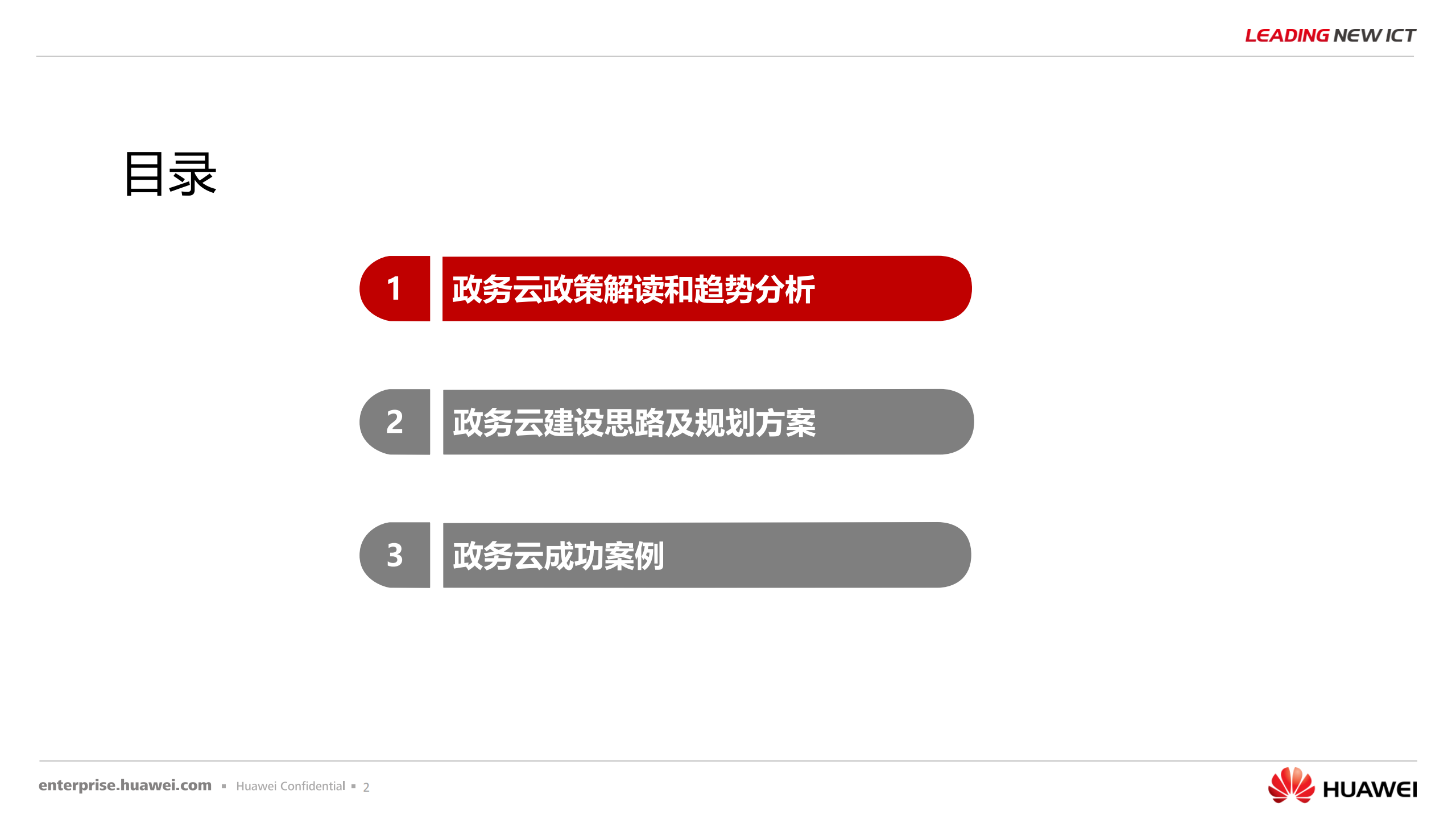华为政务云解决方案_ITIL之家(www.itilzj.com)_.PDF 第2页