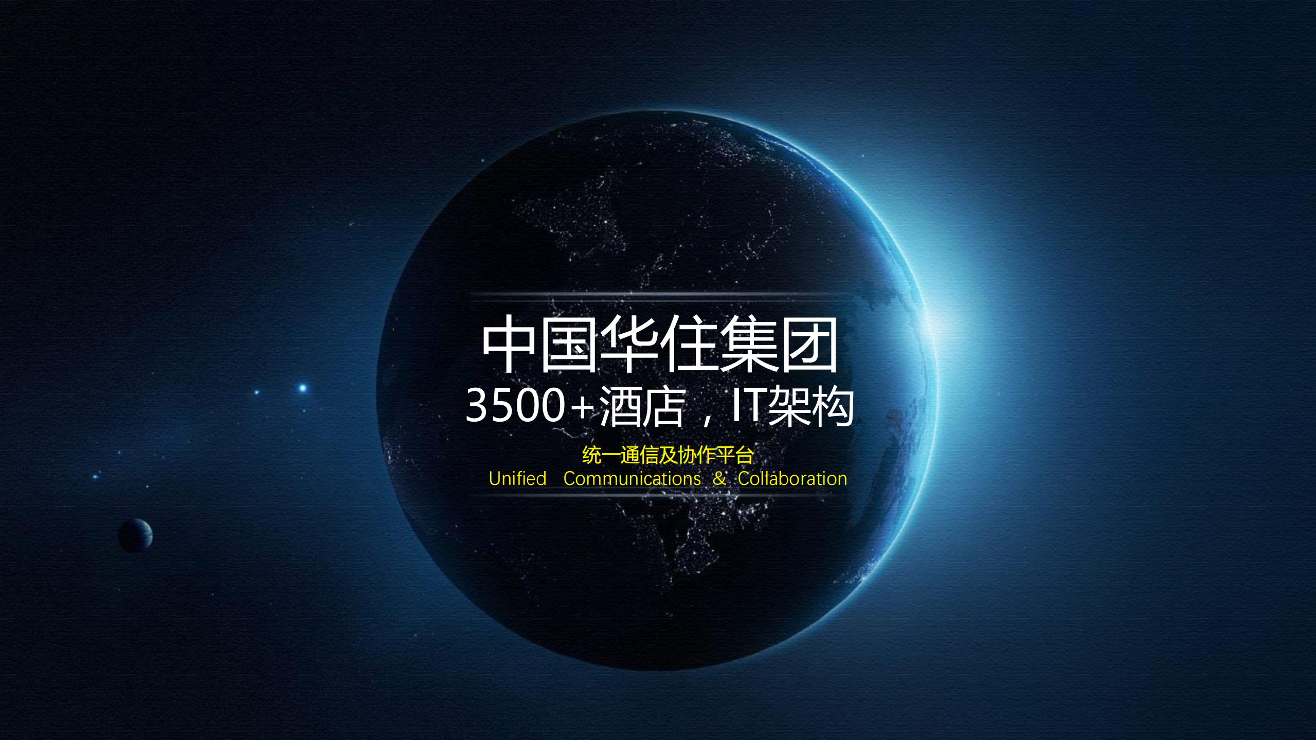 华住集团3500家酒店IT基础架构选型探讨_ITIL之家(www.itilzj.com)_.PDF 第1页