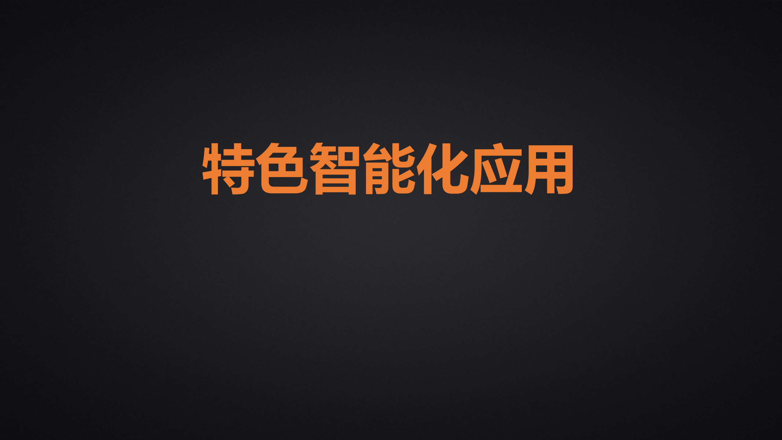 基于AI大数据的智慧办公新实践_ITIL之家(www.itilzj.com)_.PDF 第10页