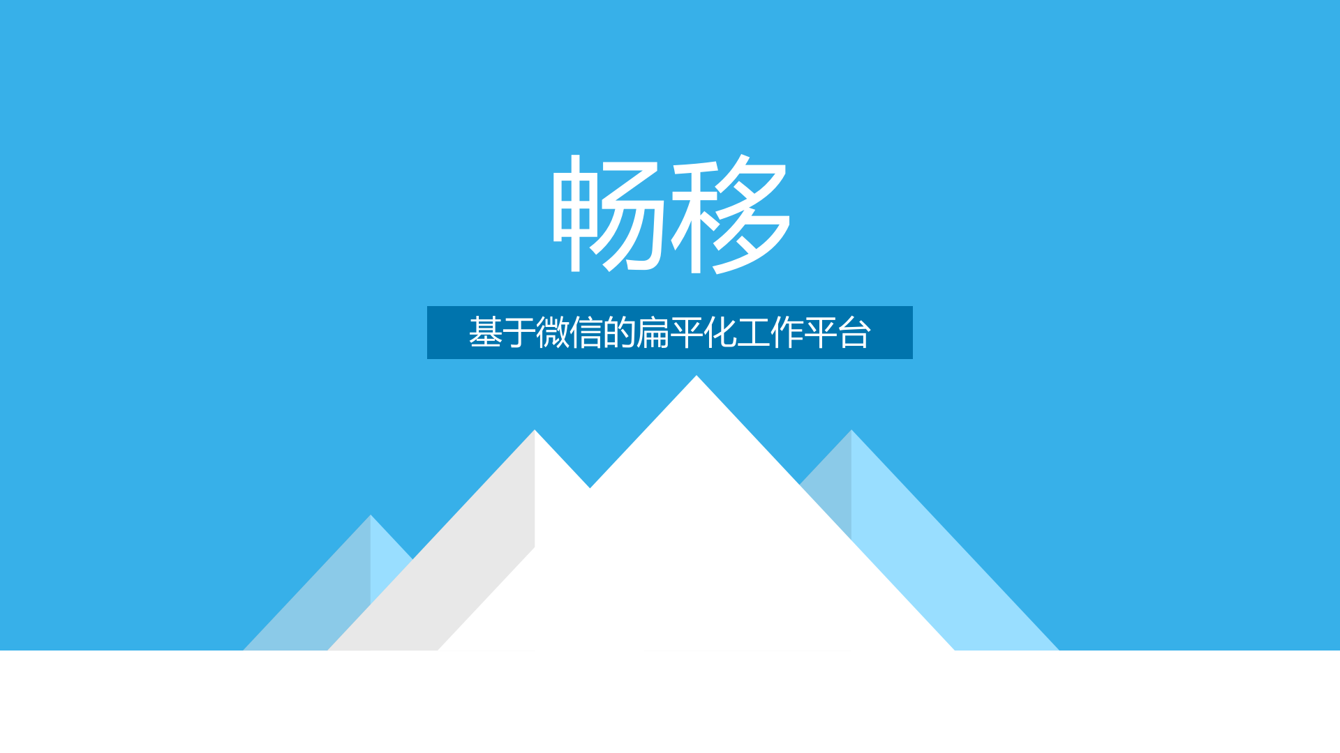 基于微信的扁平化移动办公平台_ITIL之家(www.itilzj.com)_.PPTX 第1页