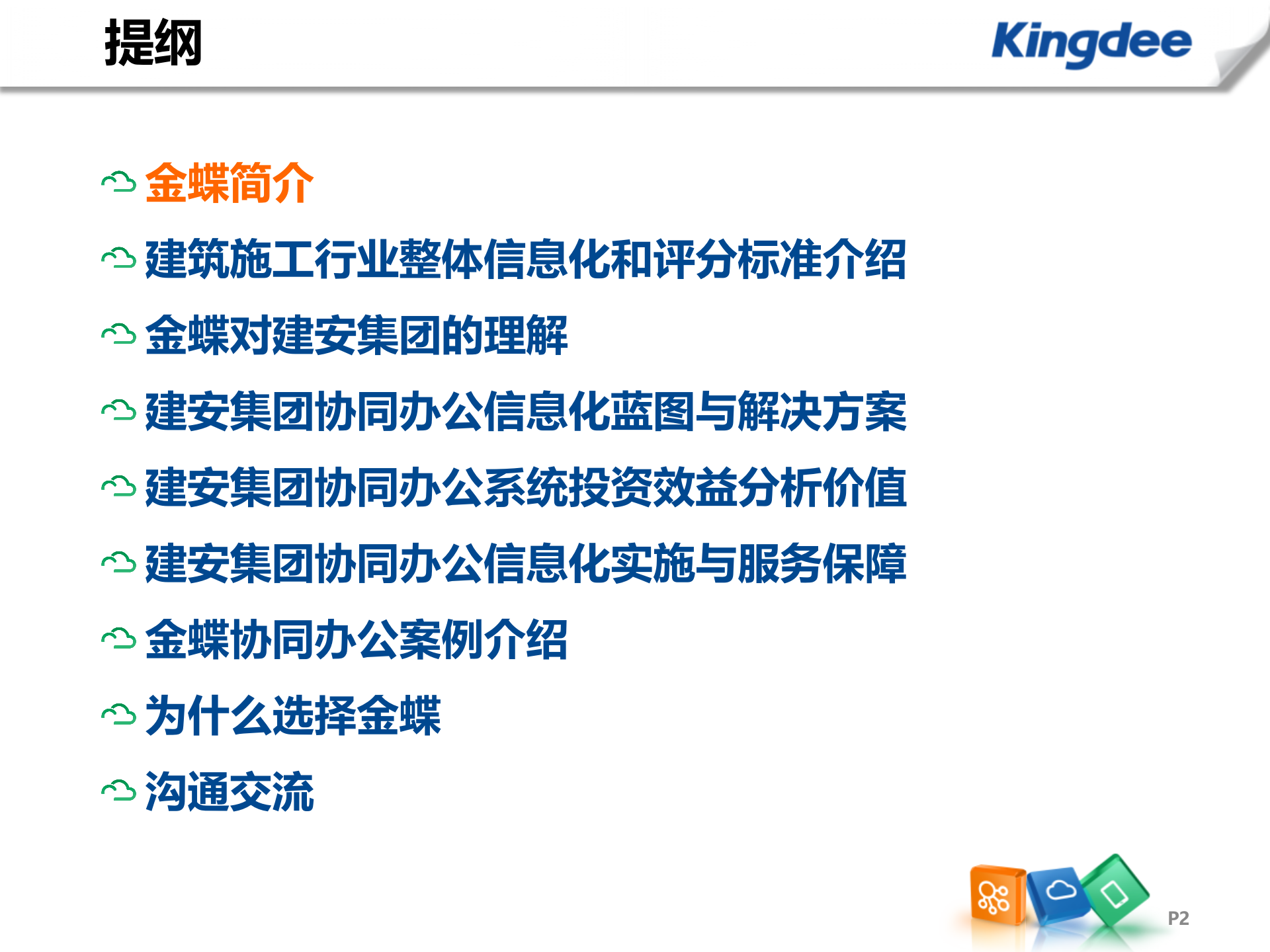 建安集团协同办公解决方案_ITIL之家(www.itilzj.com)_.PPTX 第2页