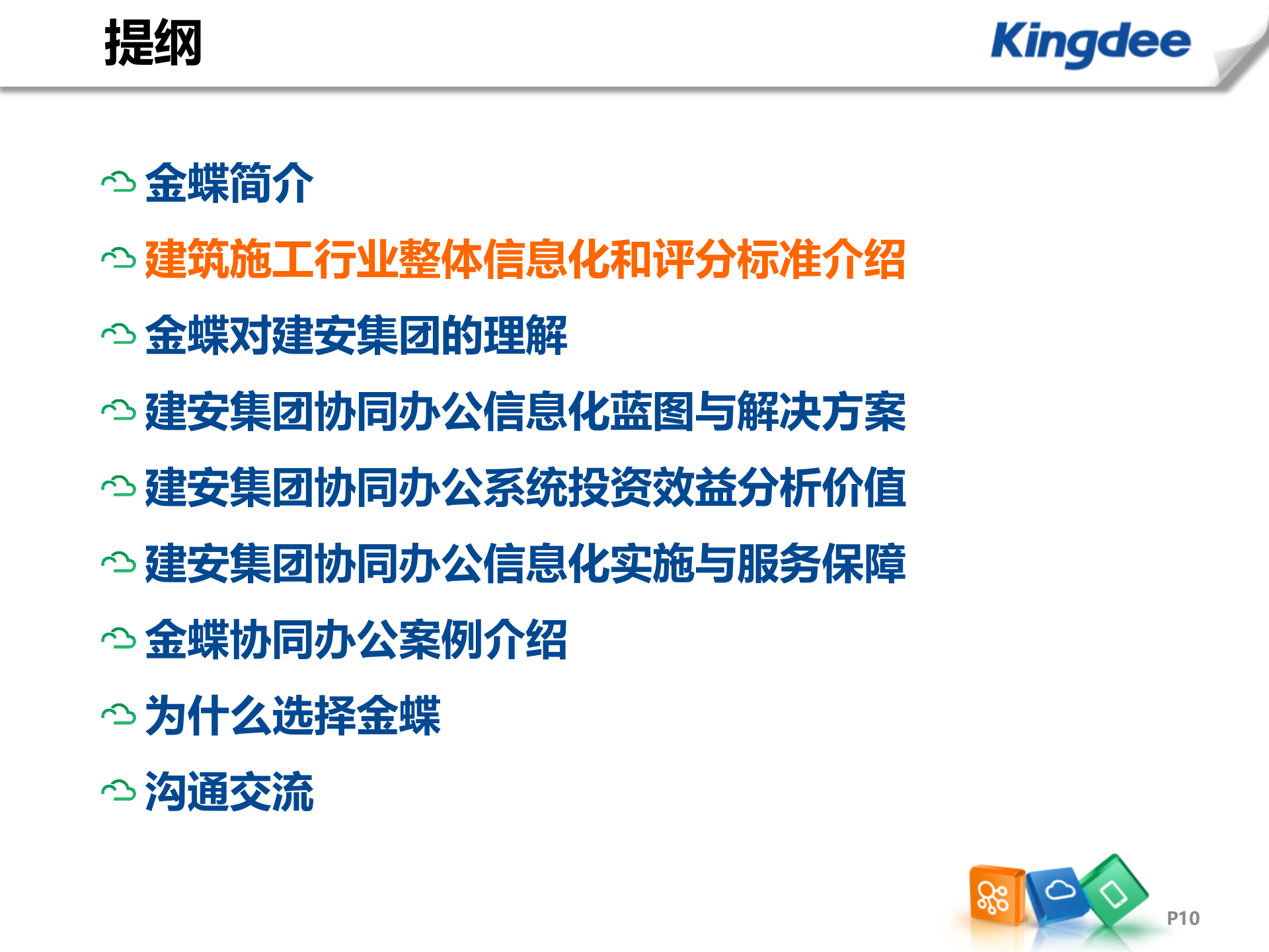 建安集团协同办公解决方案_ITIL之家(www.itilzj.com)_.PPTX 第10页