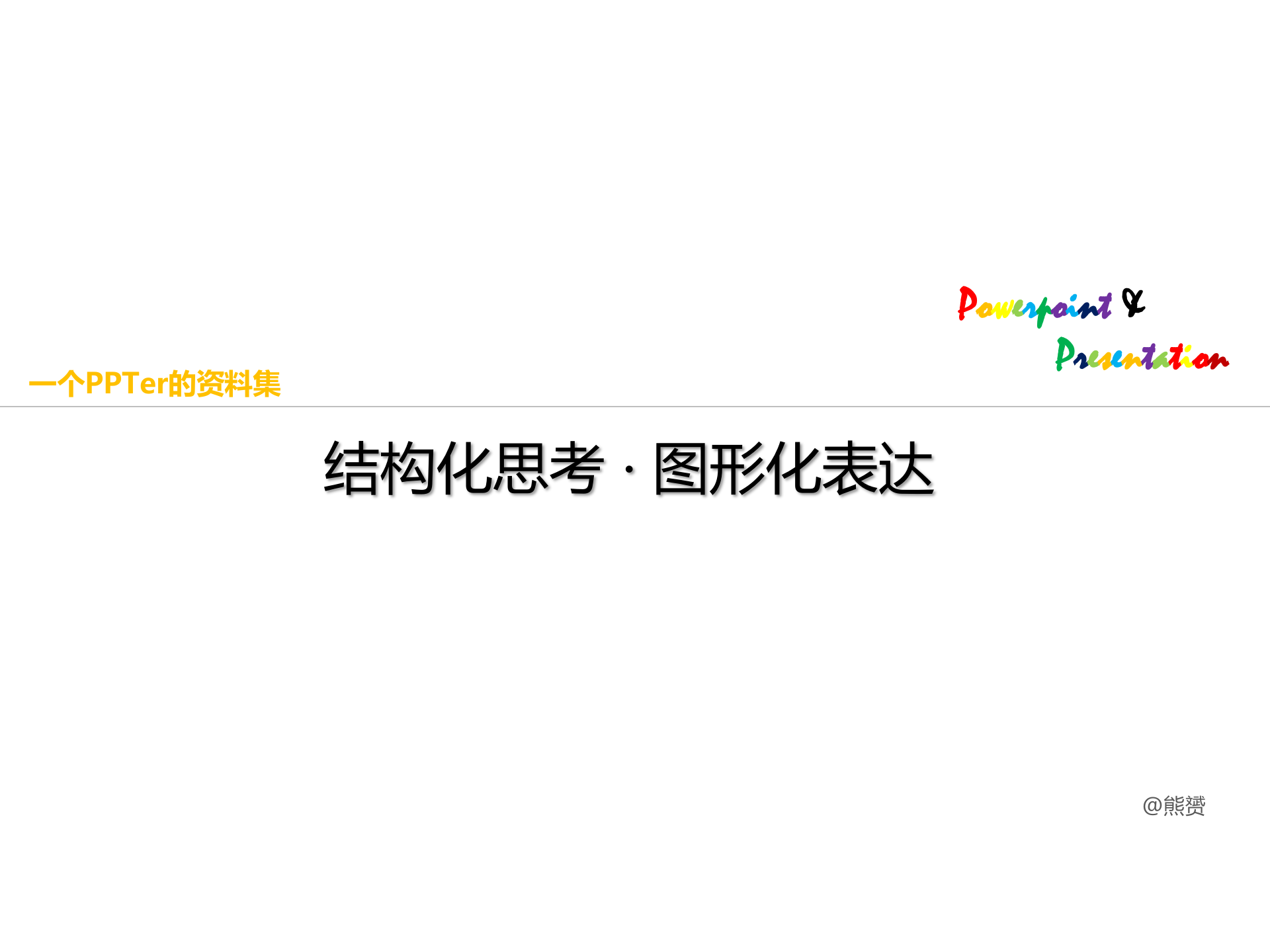 结构化思考·图形化表达_ITIL之家(www.itilzj.com)_.PPTX 第1页