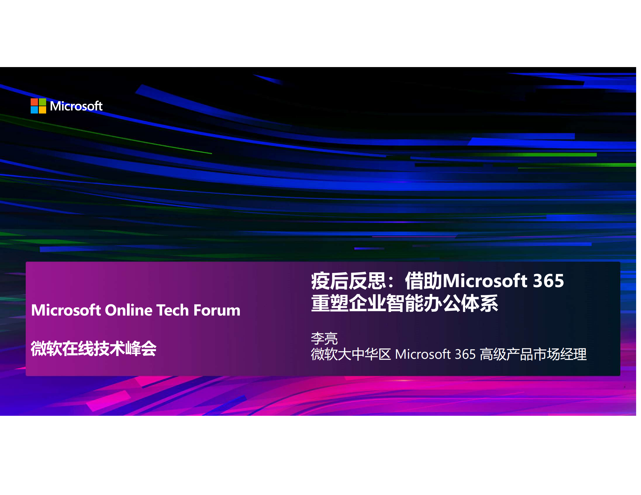 借助Microsoft+365重塑企业智能办公体系_ITIL之家(www.itilzj.com)_.PDF 第1页