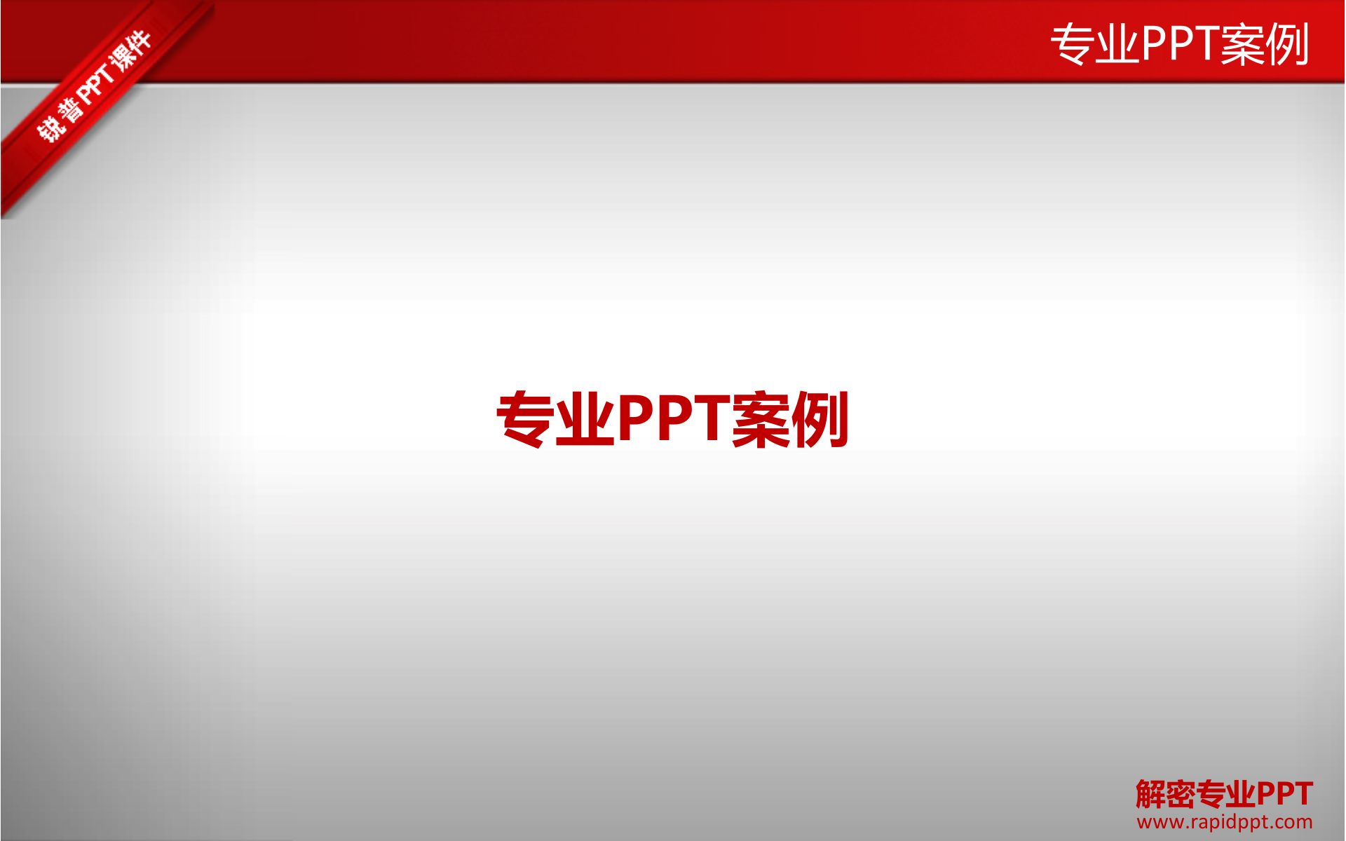 解密专业PPT_ITIL之家(www.itilzj.com)_.PPT 第3页