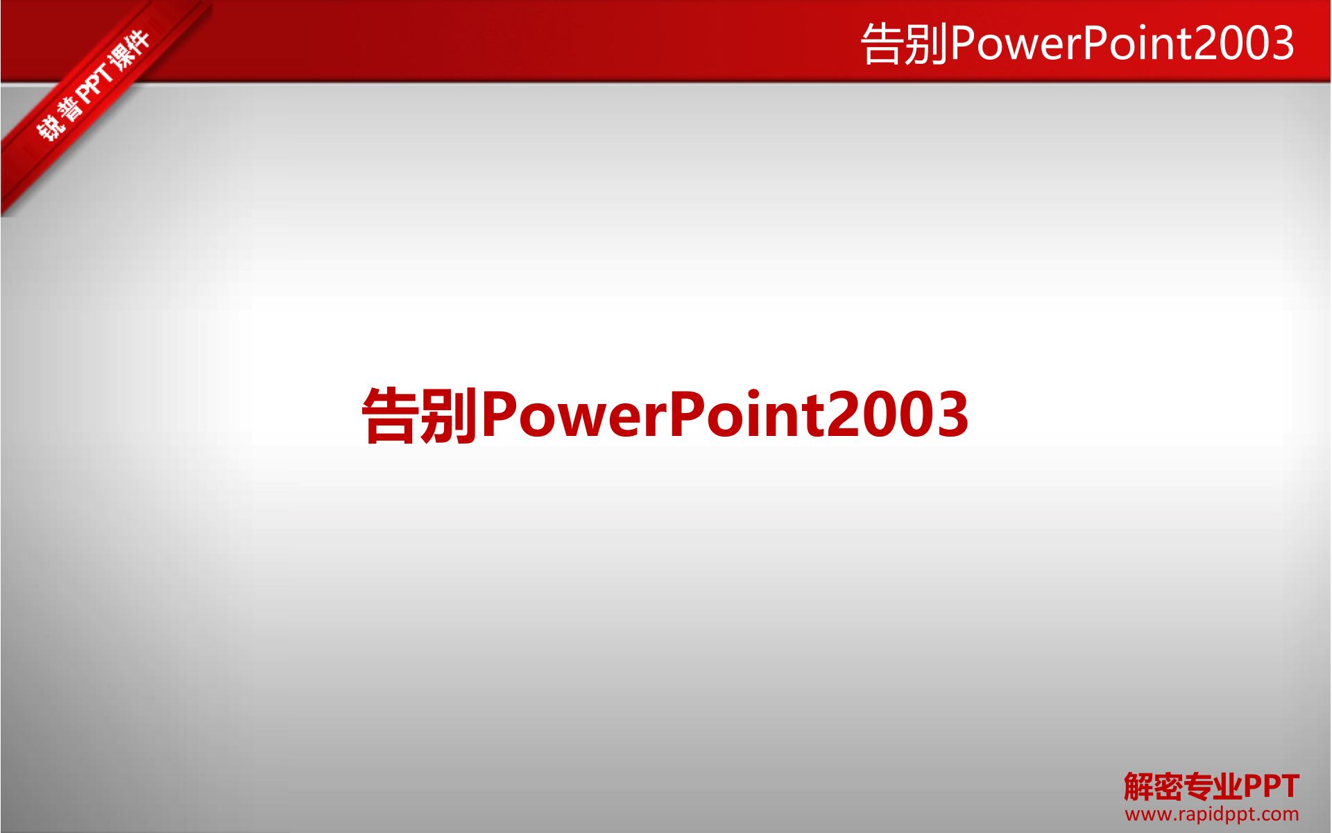 解密专业PPT_ITIL之家(www.itilzj.com)_.PPT 第5页