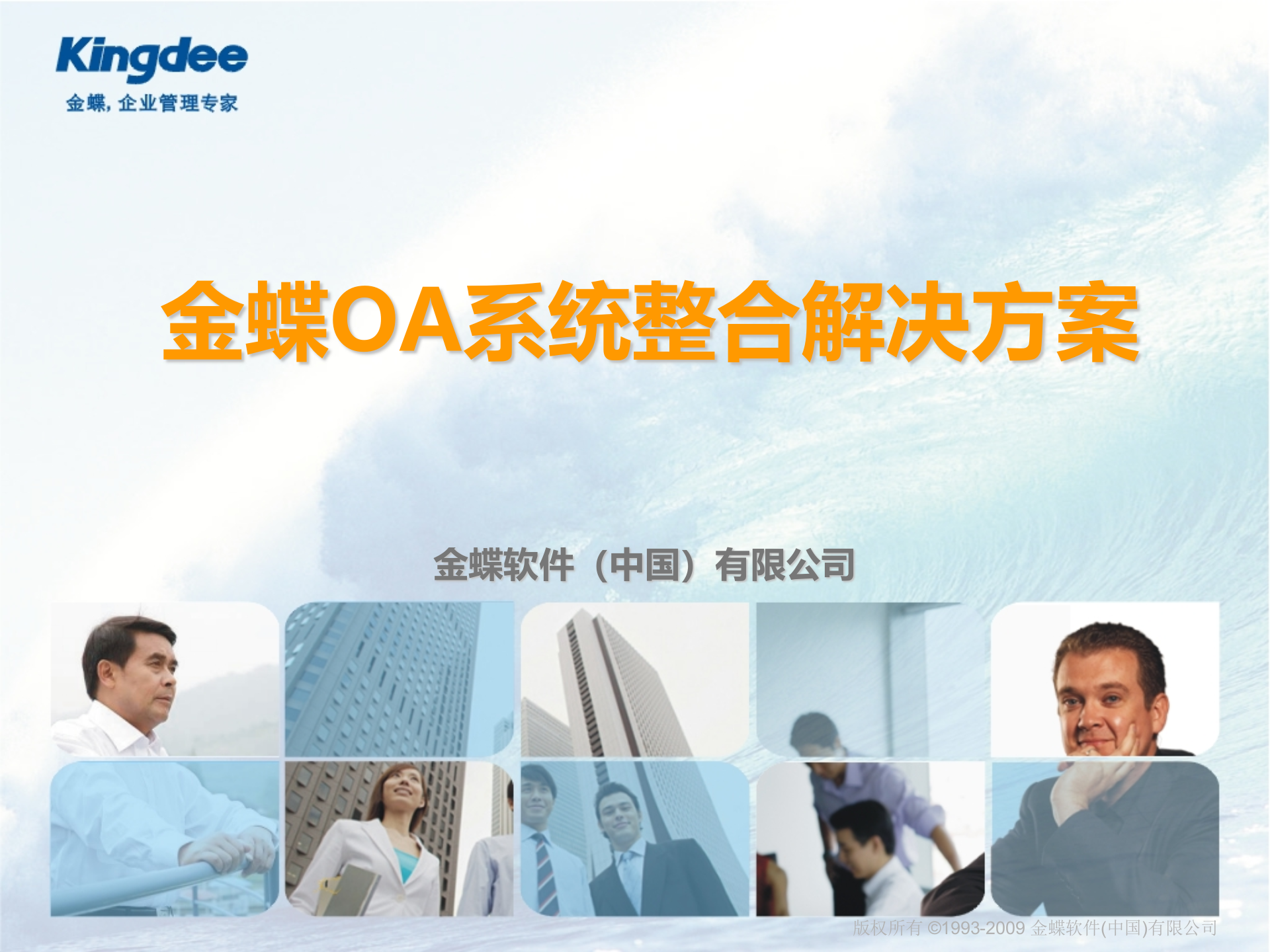 金蝶OA系统整体解决方案_ITIL之家(www.itilzj.com)_.PPT 第1页