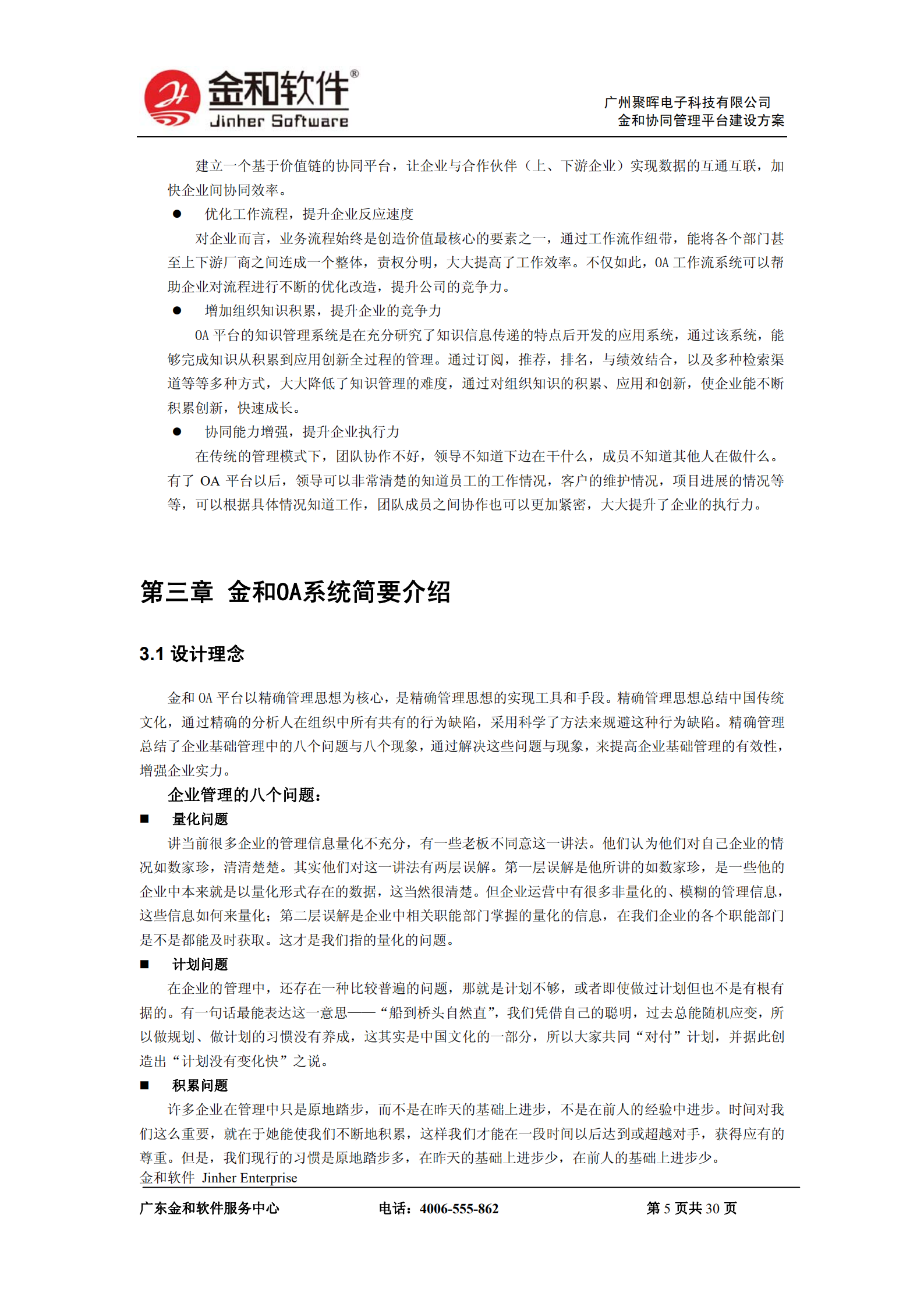 金和OA解决方案_ITIL之家(www.itilzj.com)_.PDF 第5页