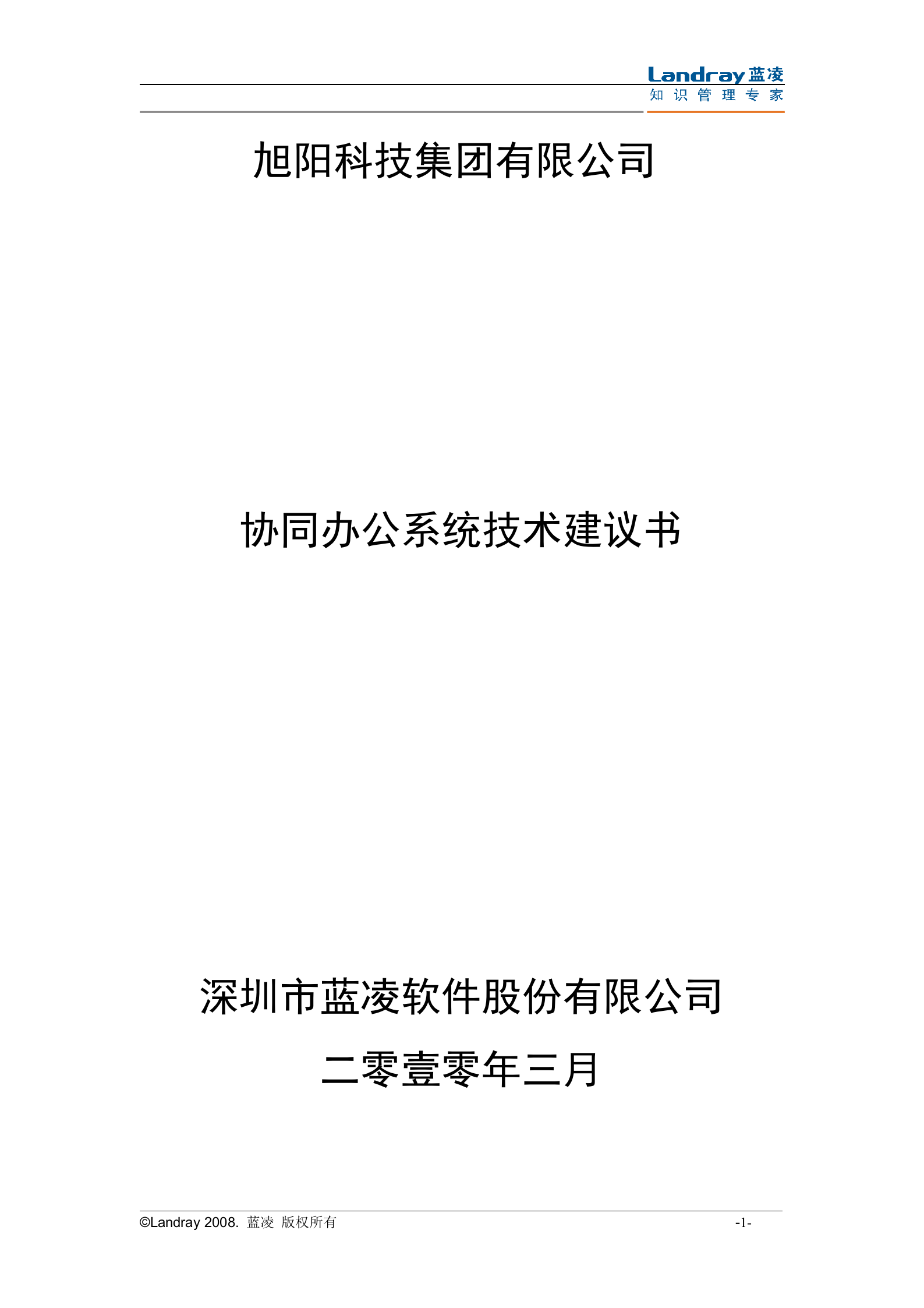 蓝凌公司旭阳协同办公系统项目技术建议书_ITIL之家(www.itilzj.com)_.DOC 第1页
