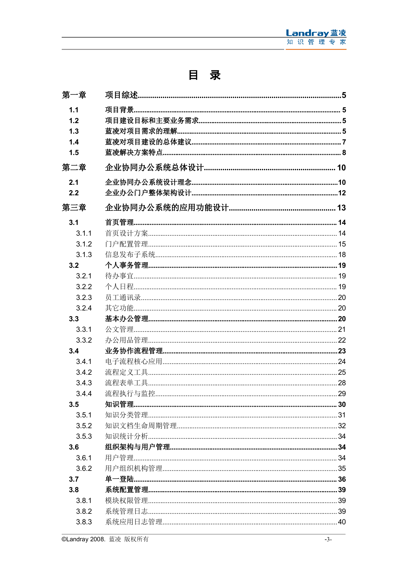 蓝凌公司旭阳协同办公系统项目技术建议书_ITIL之家(www.itilzj.com)_.DOC 第3页