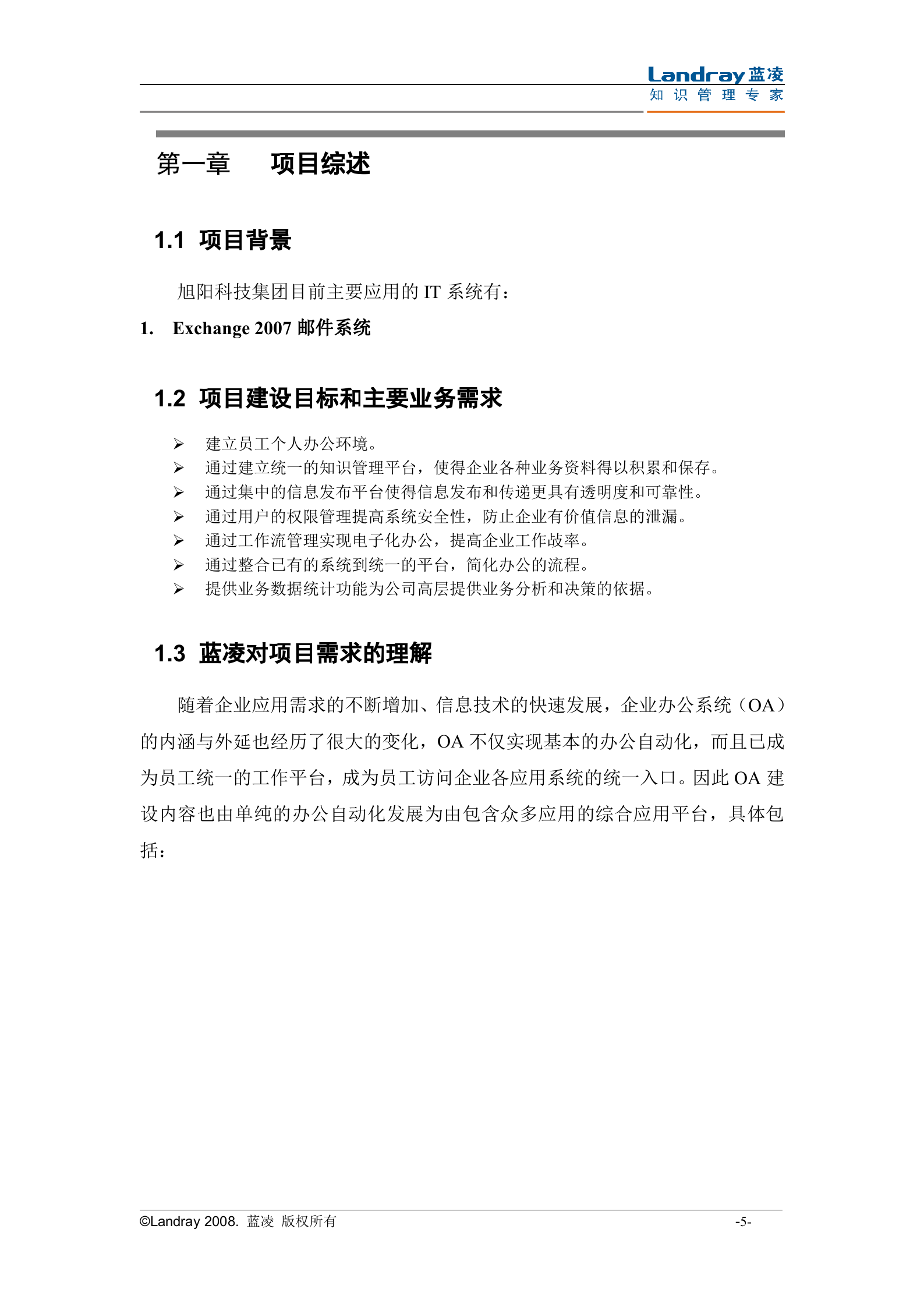 蓝凌公司旭阳协同办公系统项目技术建议书_ITIL之家(www.itilzj.com)_.DOC 第5页