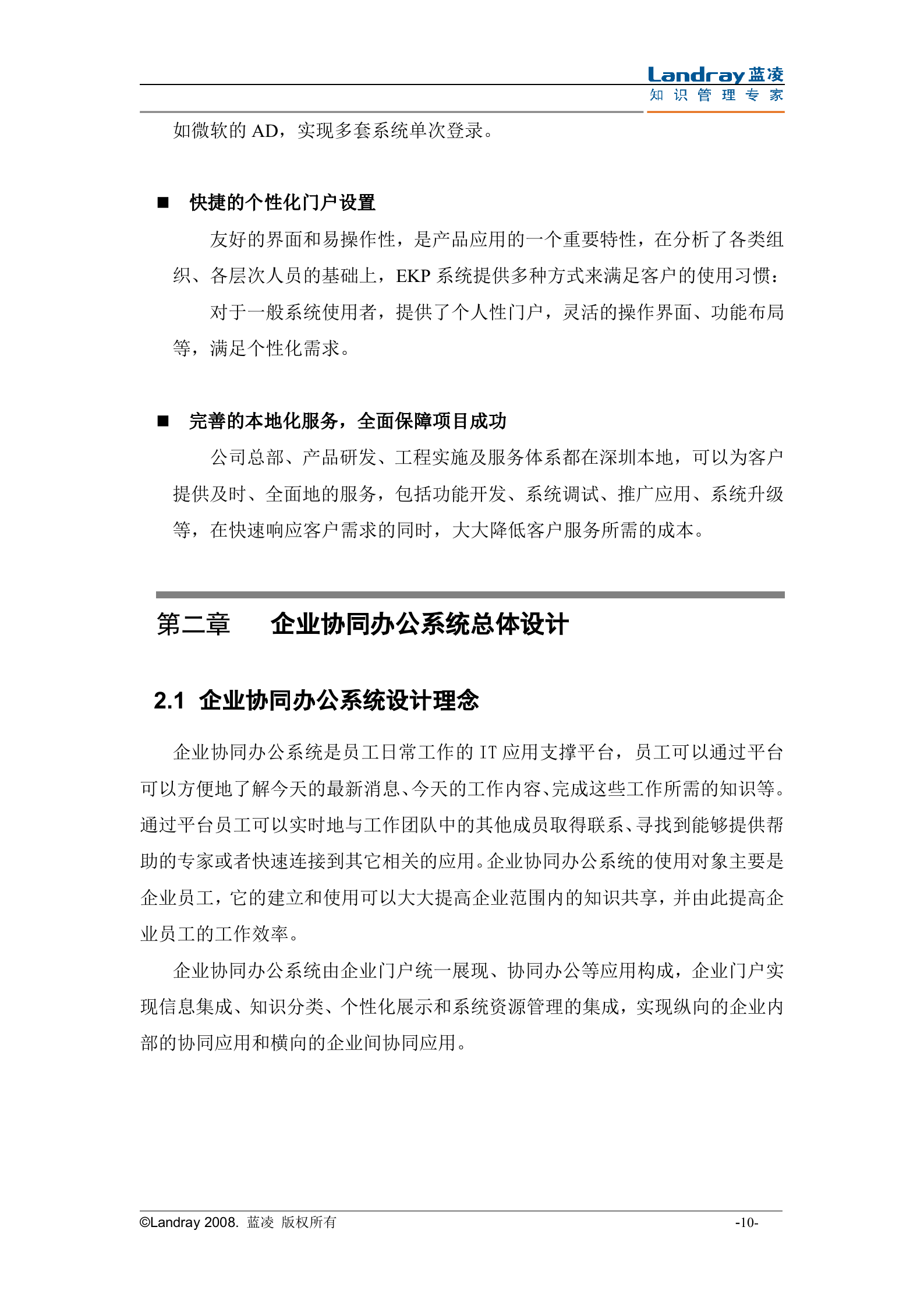 蓝凌公司旭阳协同办公系统项目技术建议书_ITIL之家(www.itilzj.com)_.DOC 第10页