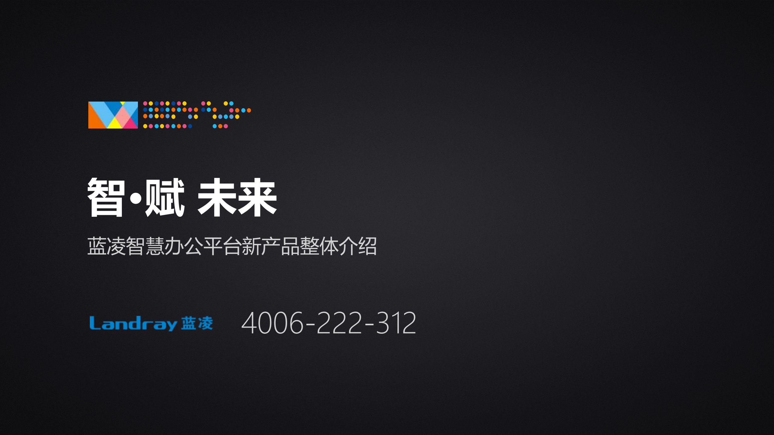 蓝凌智慧办公平台产品介绍_ITIL之家(www.itilzj.com)_.PDF 第1页