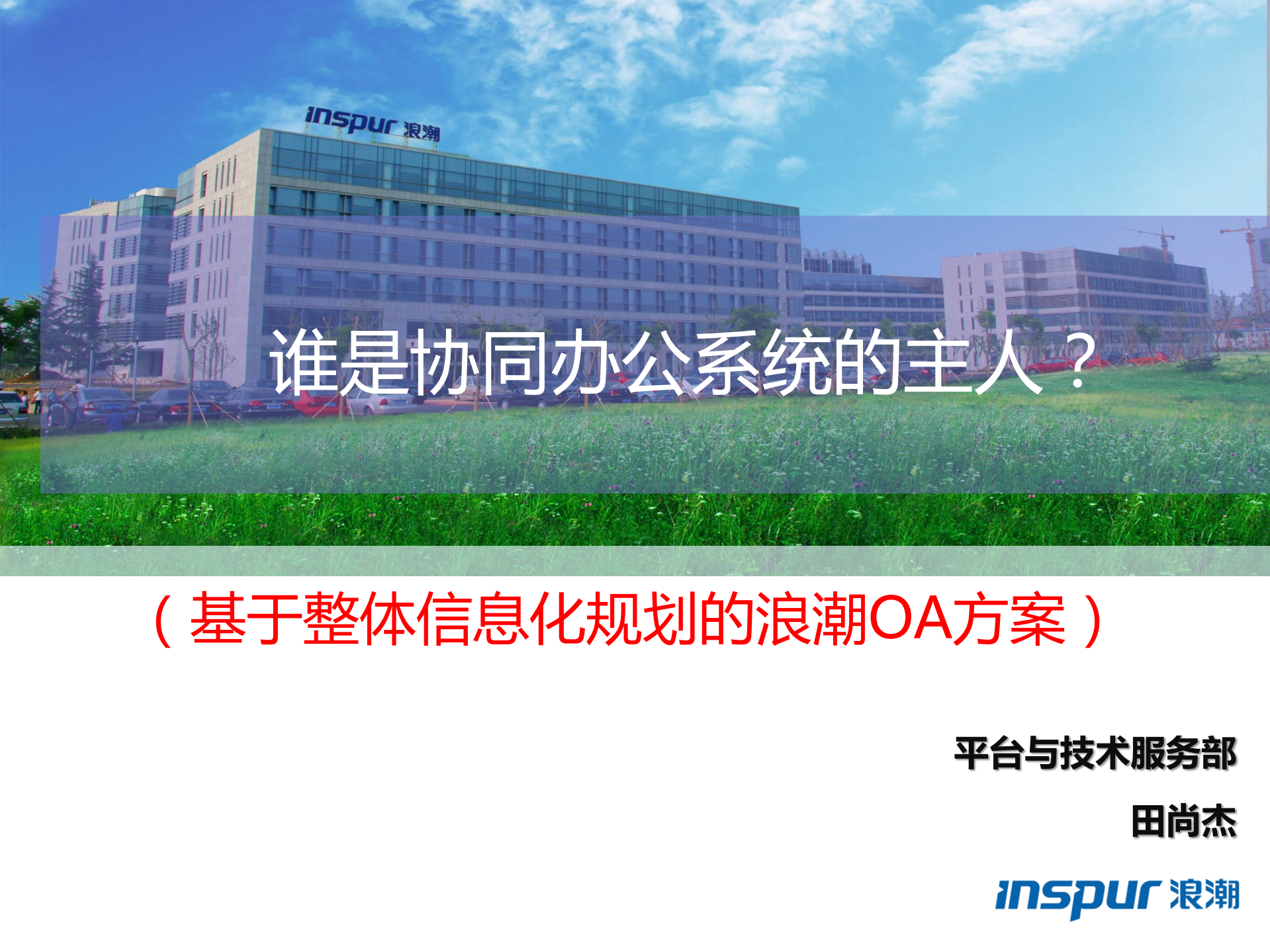 浪潮协同办公标准解决方案_ITIL之家(www.itilzj.com)_.PDF 第1页