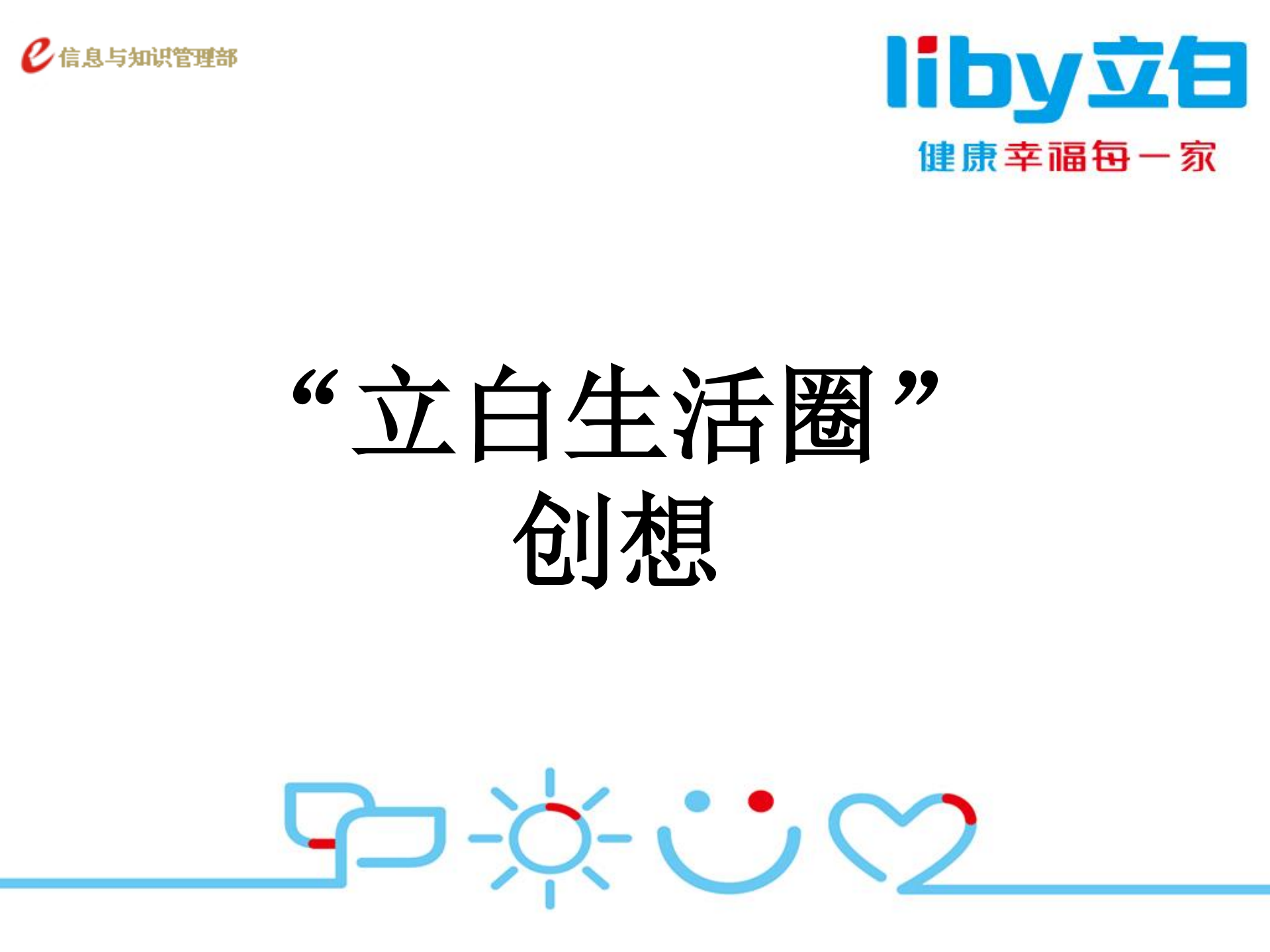 立白生活圈创想_ITIL之家(www.itilzj.com)_.PDF 第1页