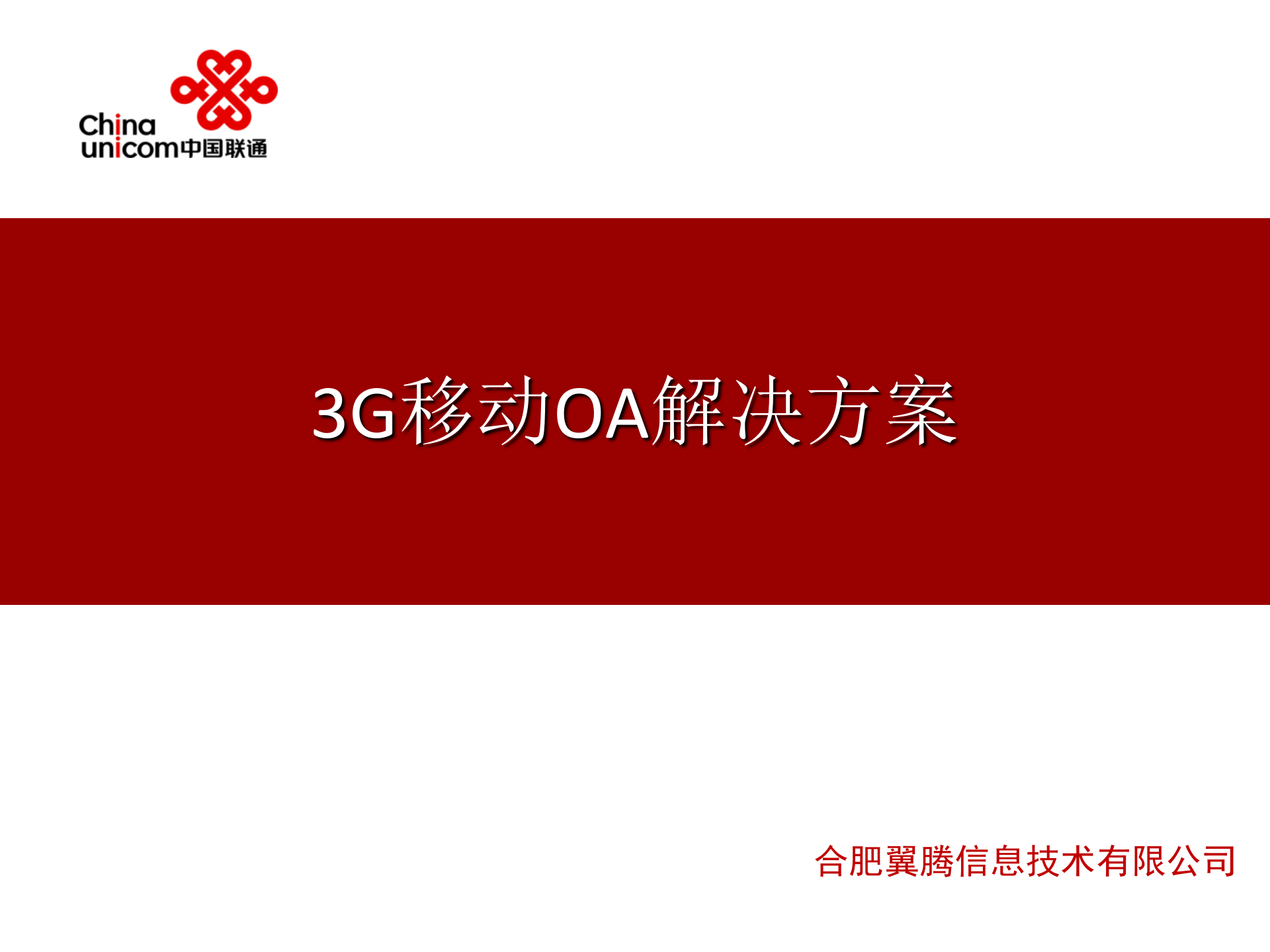 联通移动OA方案_ITIL之家(www.itilzj.com)_.PPT 第1页