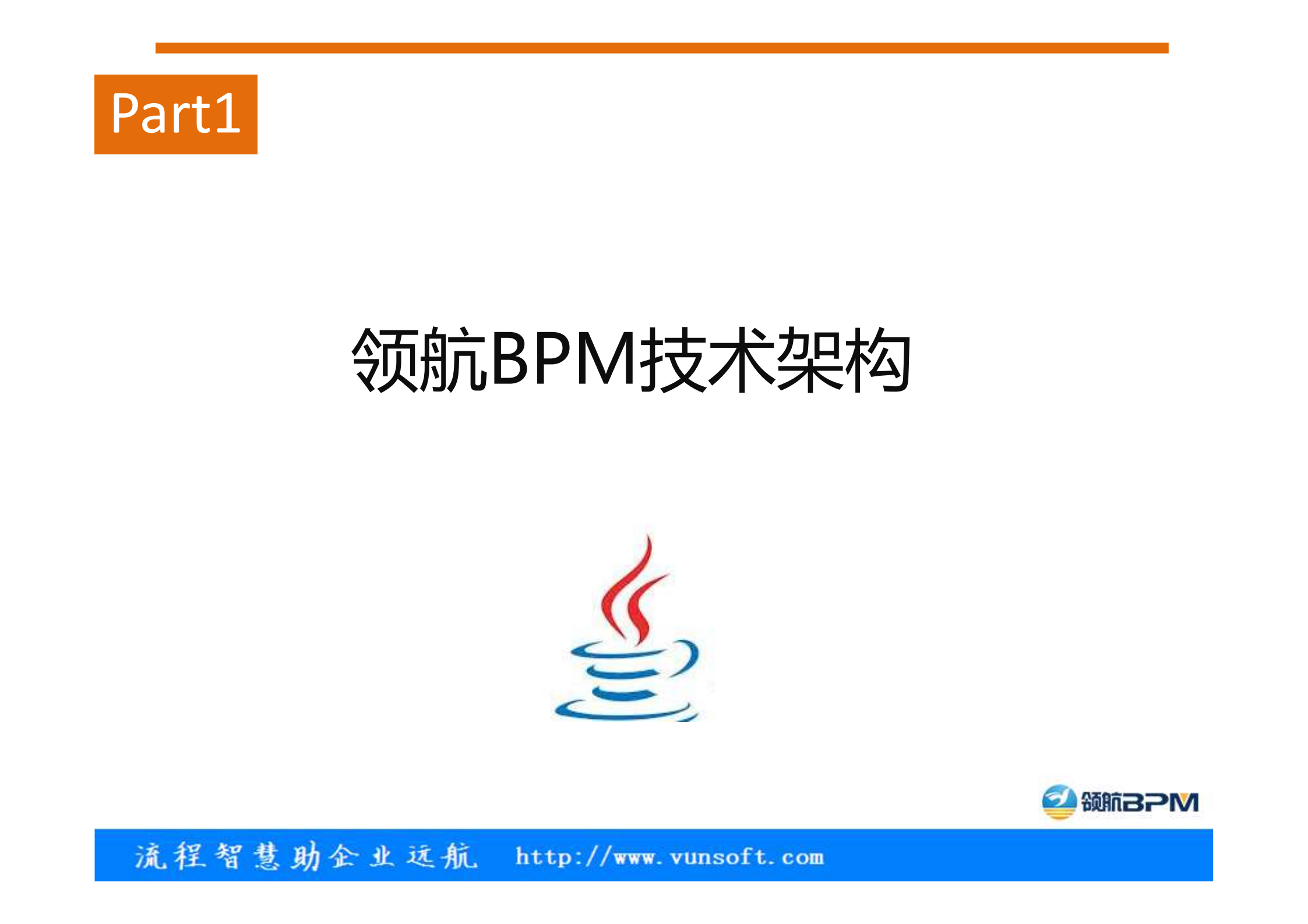 领航BPM产品介绍_ITIL之家(www.itilzj.com)_.PDF 第2页