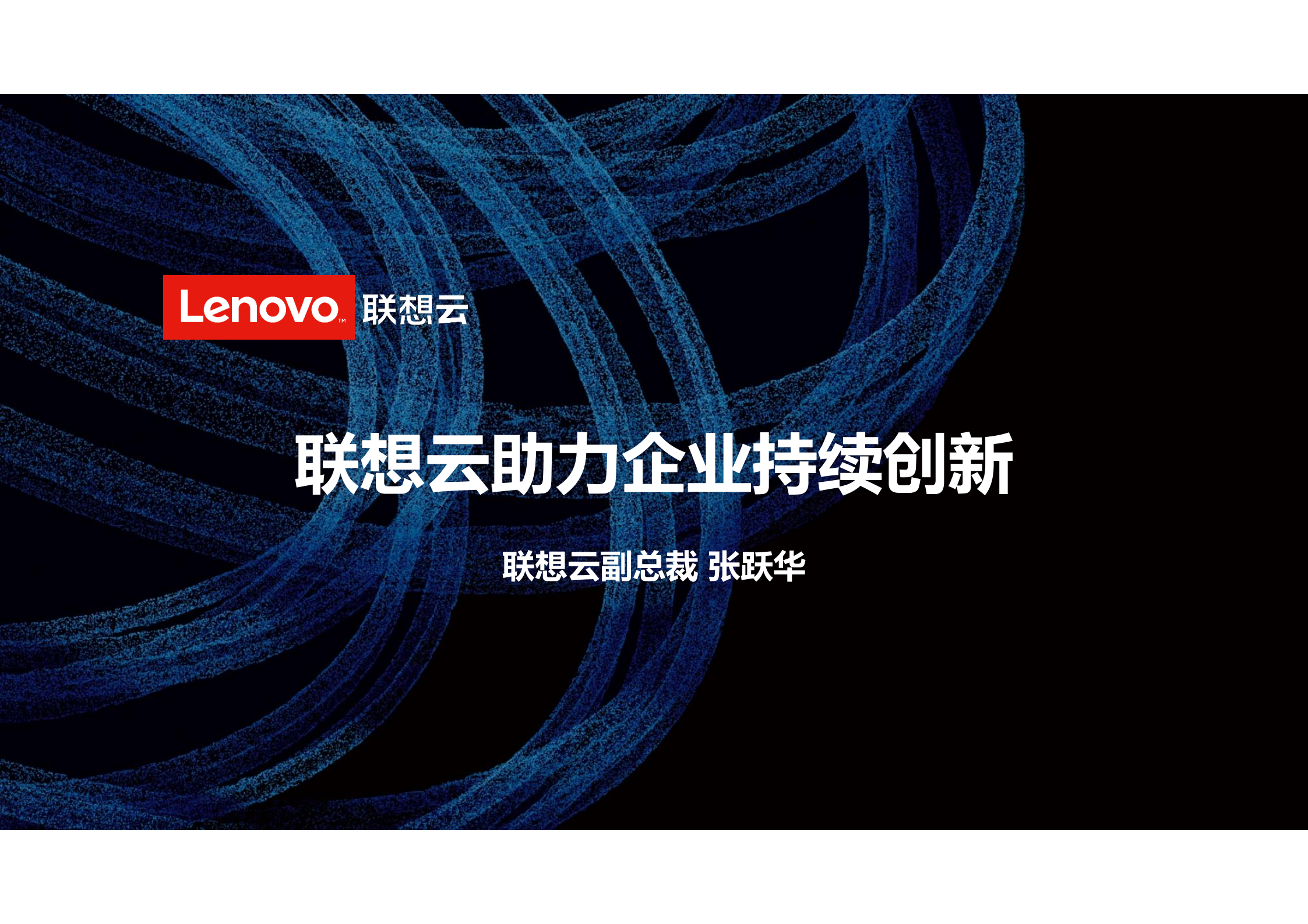 联想云助力企业持续创新_ITIL之家(www.itilzj.com)_.PDF 第1页