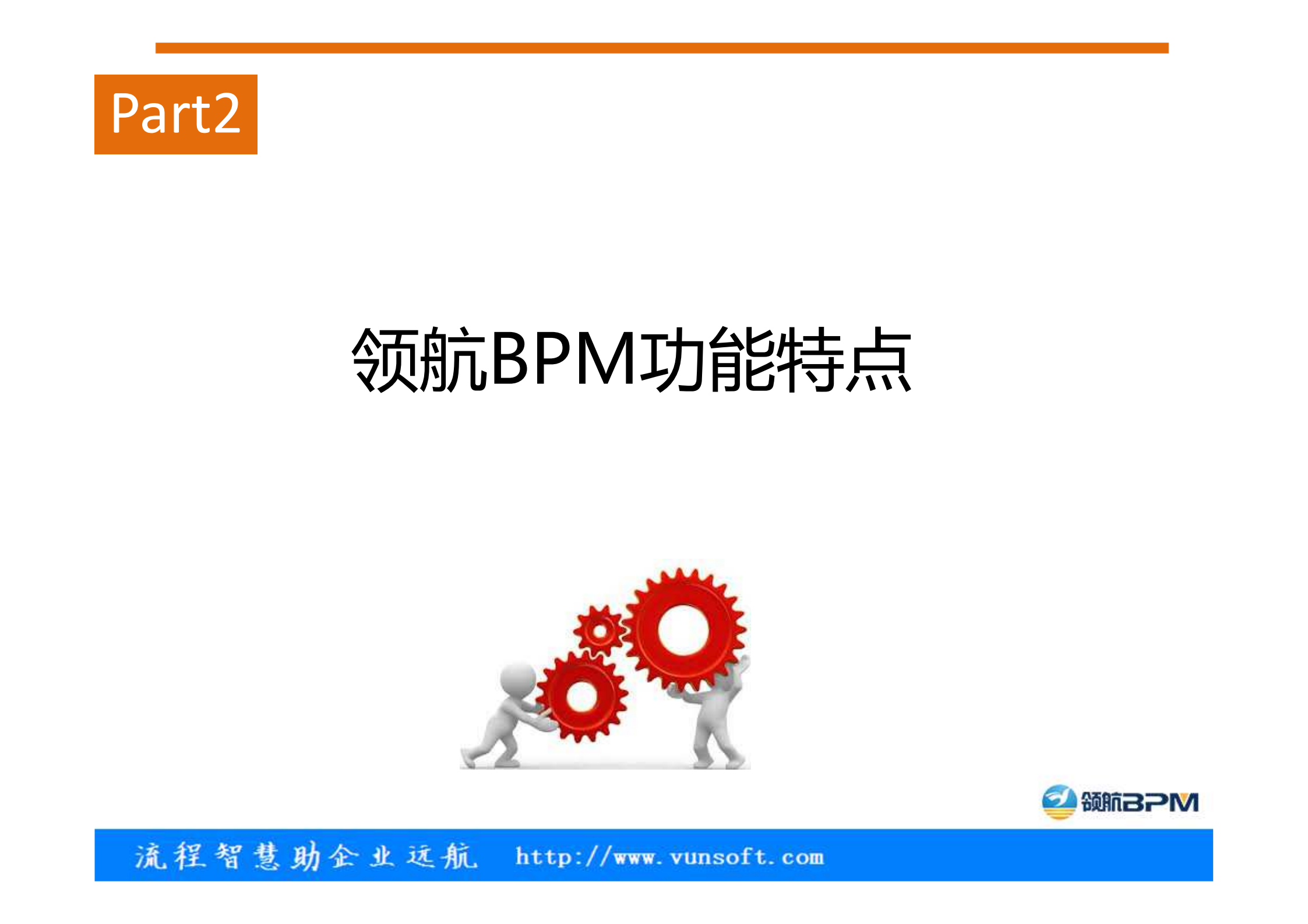 领航BPM产品介绍_ITIL之家(www.itilzj.com)_.PDF 第9页