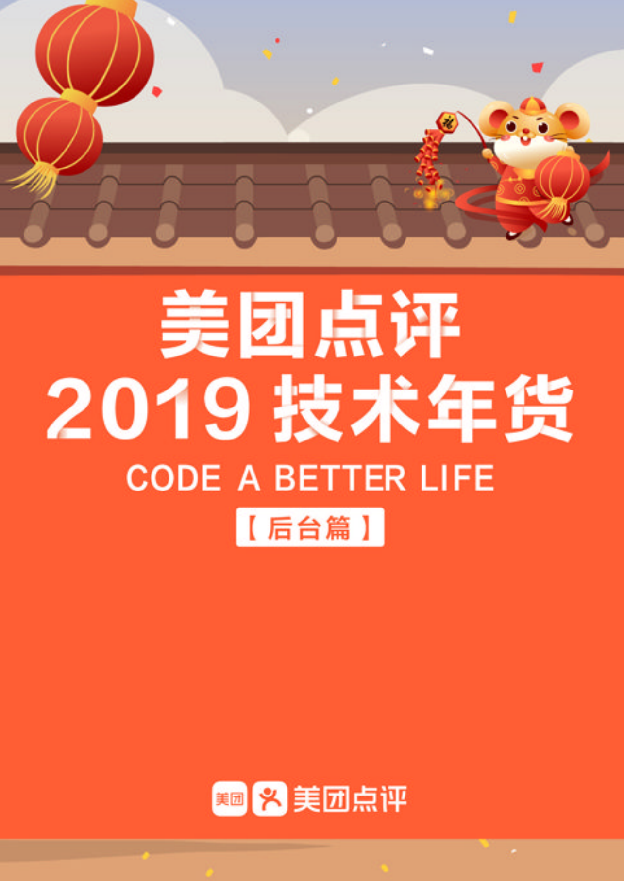 2019美团点评技术嘉年华后台篇_ITIL之家(www.itilzj.com)_.PDF 第1页