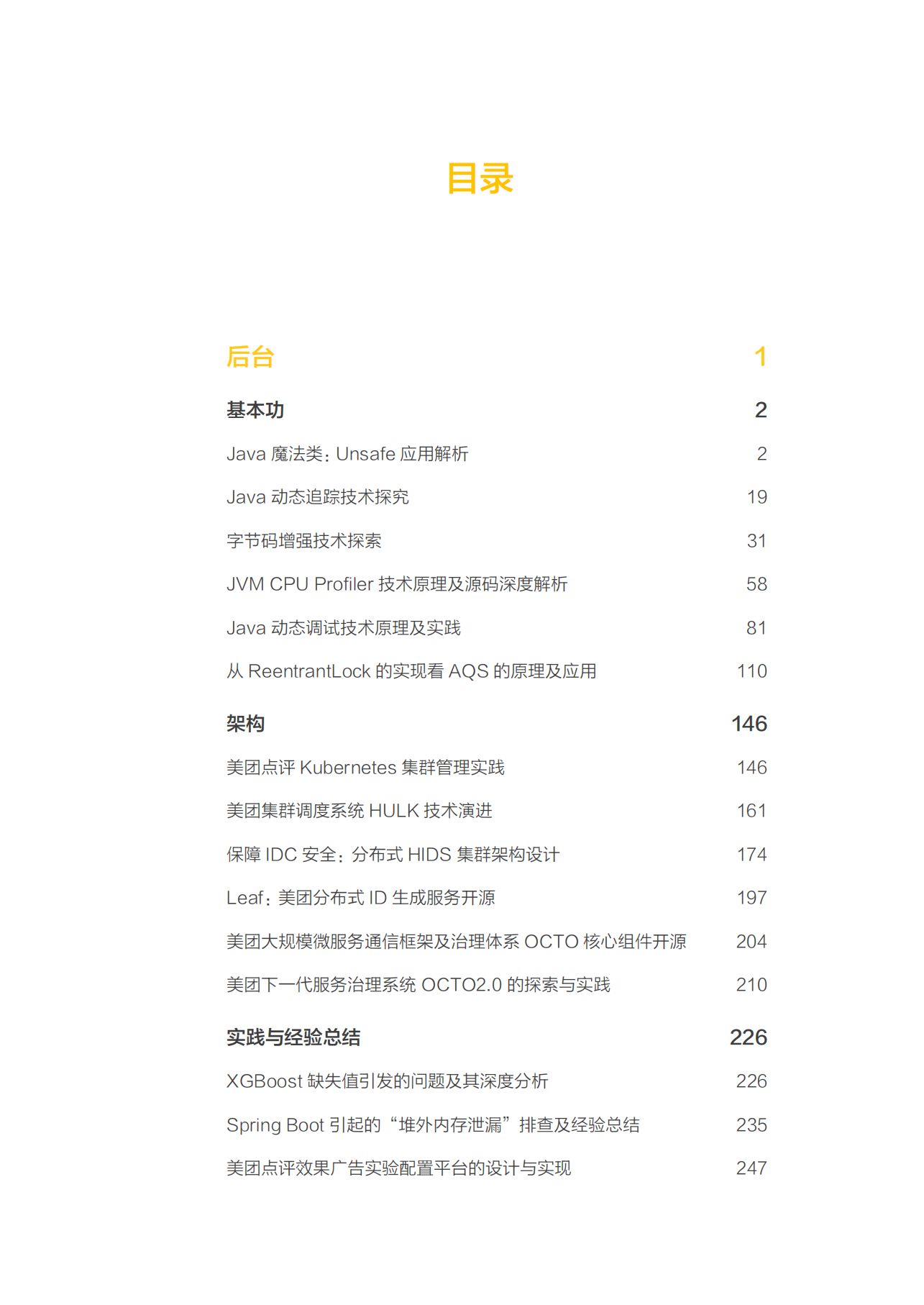2019美团点评技术嘉年华后台篇_ITIL之家(www.itilzj.com)_.PDF 第3页