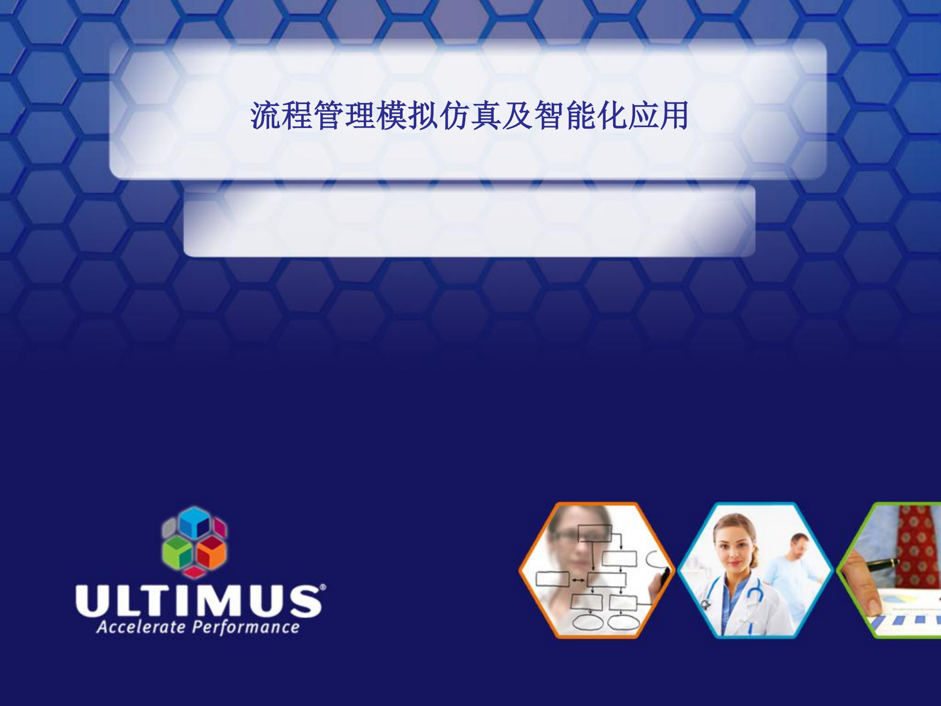 流程模拟仿真及智能化应用_ITIL之家(www.itilzj.com)_.PDF 第1页