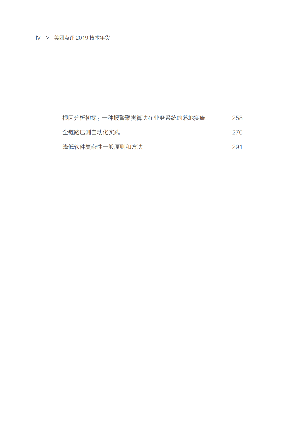 2019美团点评技术嘉年华后台篇_ITIL之家(www.itilzj.com)_.PDF 第4页