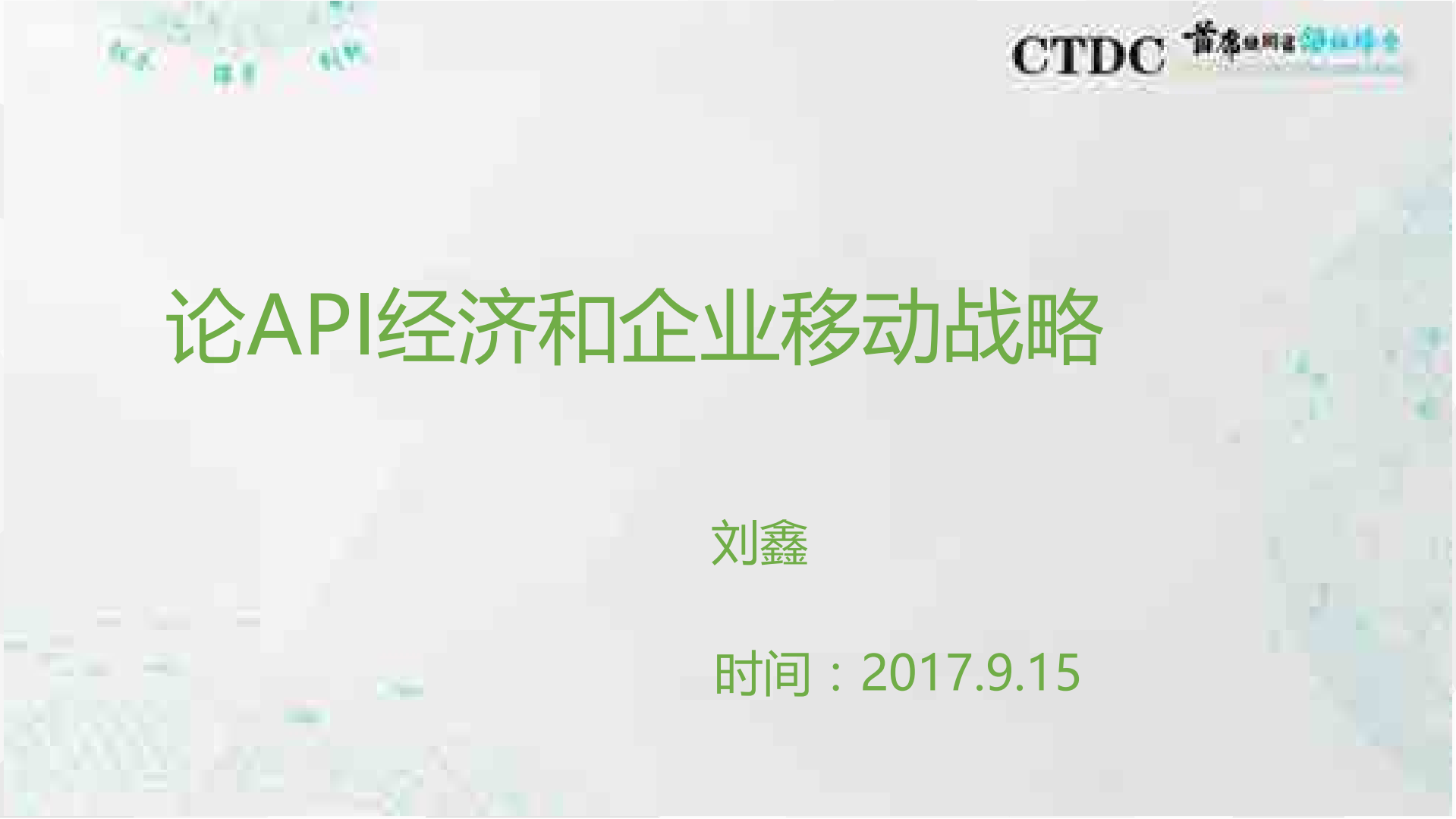 论API经济和企业移动战略_ITIL之家(www.itilzj.com)_.PDF 第1页
