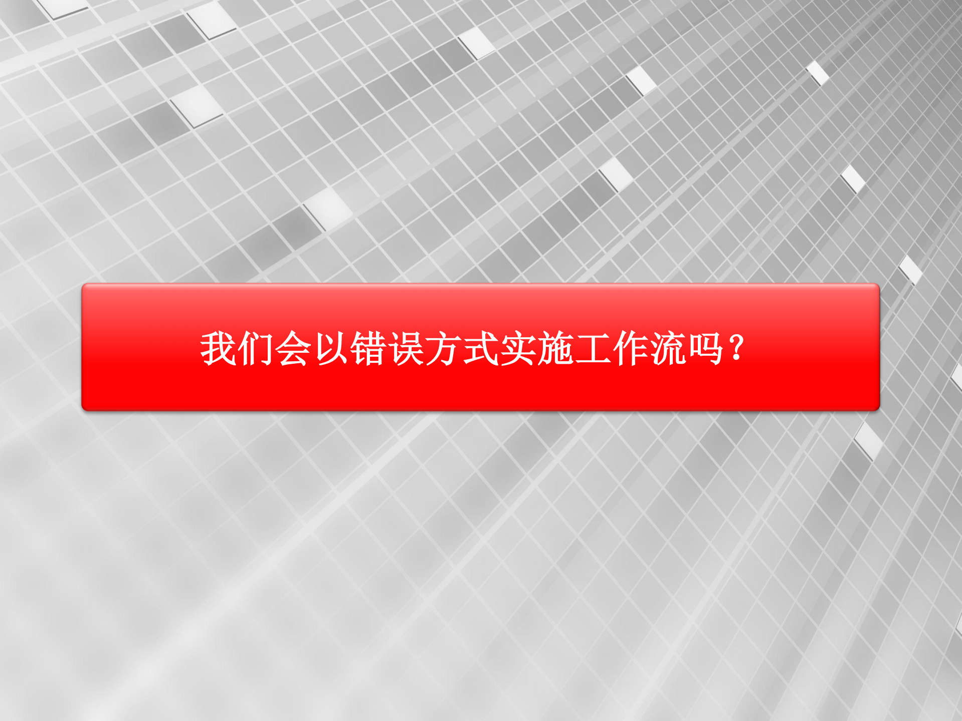 面向业务流程集成的成功战略_ITIL之家(www.itilzj.com)_.PDF 第9页