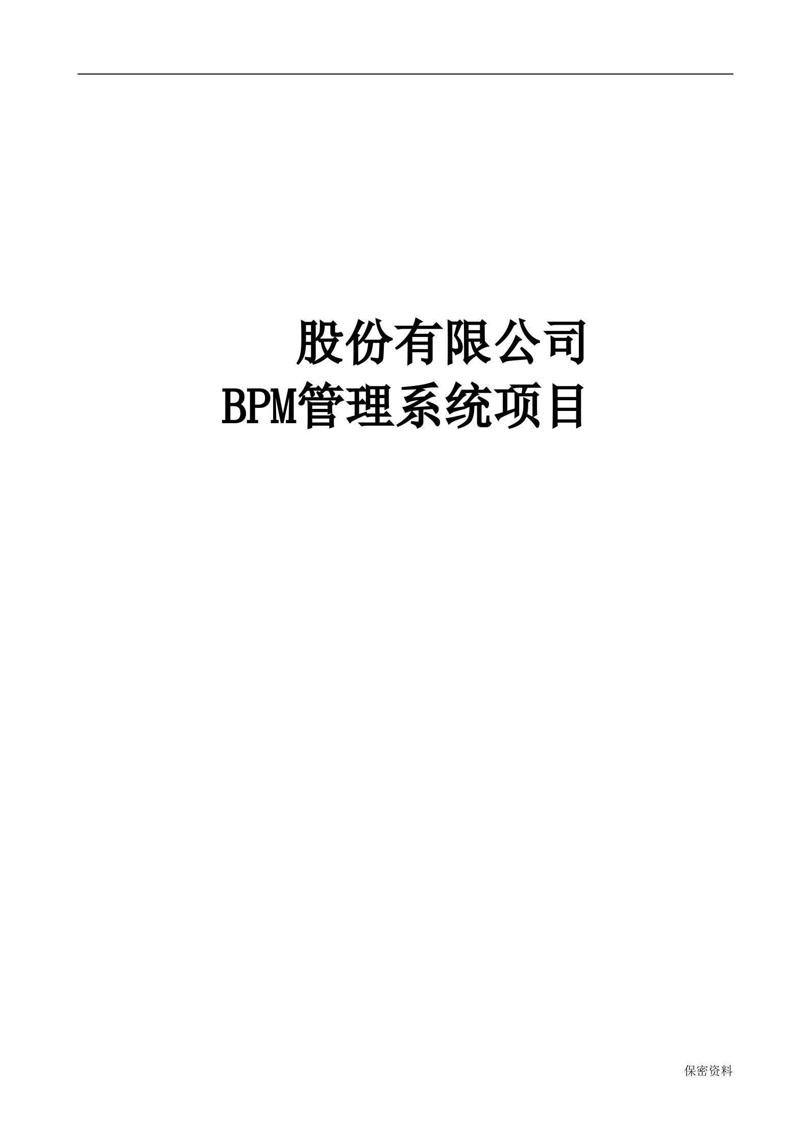 某股份有限公司BPM项目规划_ITIL之家(www.itilzj.com)_.DOCX 第1页
