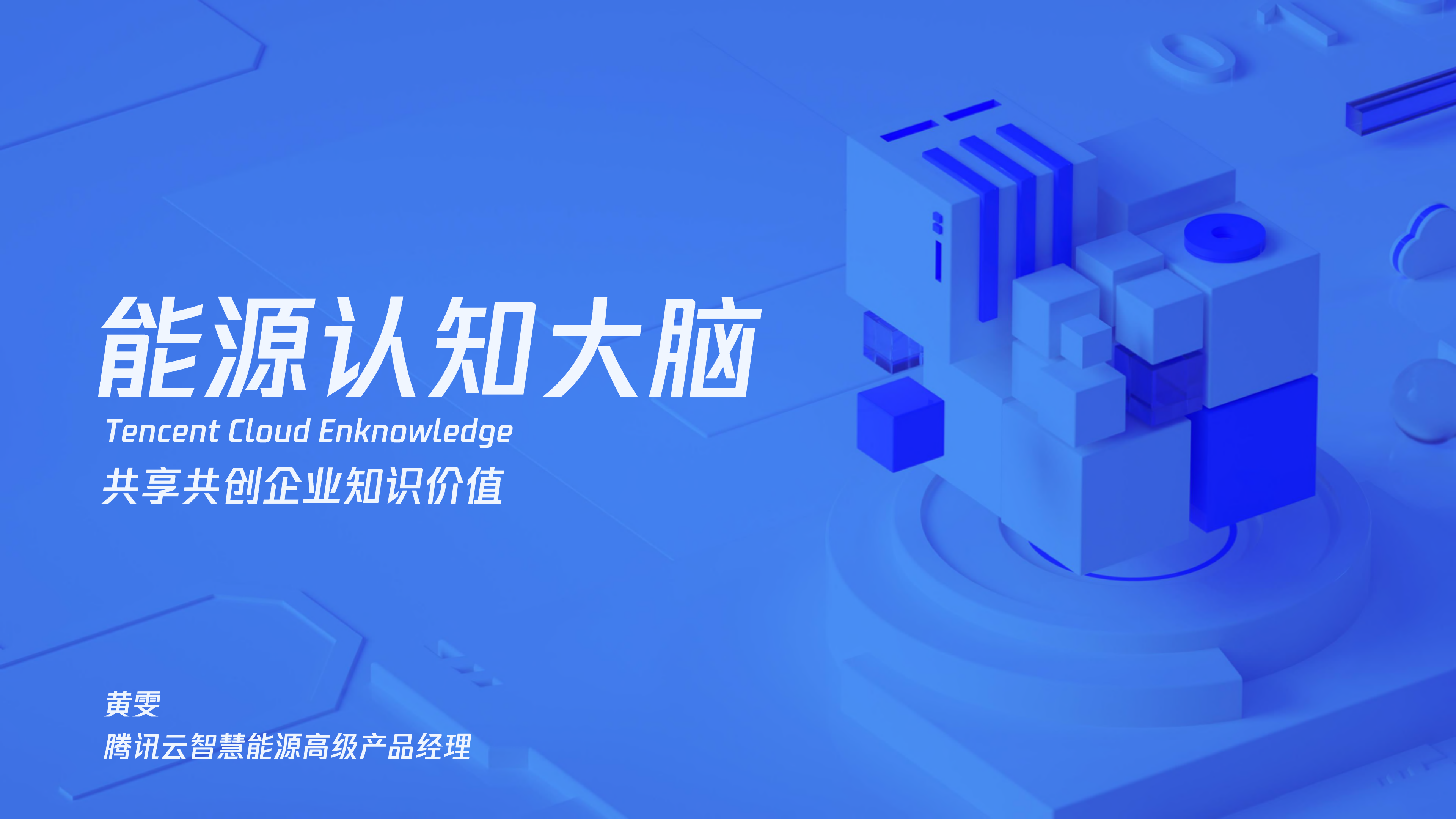 能源认知大脑+共享共创企业知识价值_ITIL之家(www.itilzj.com)_.PDF 第1页