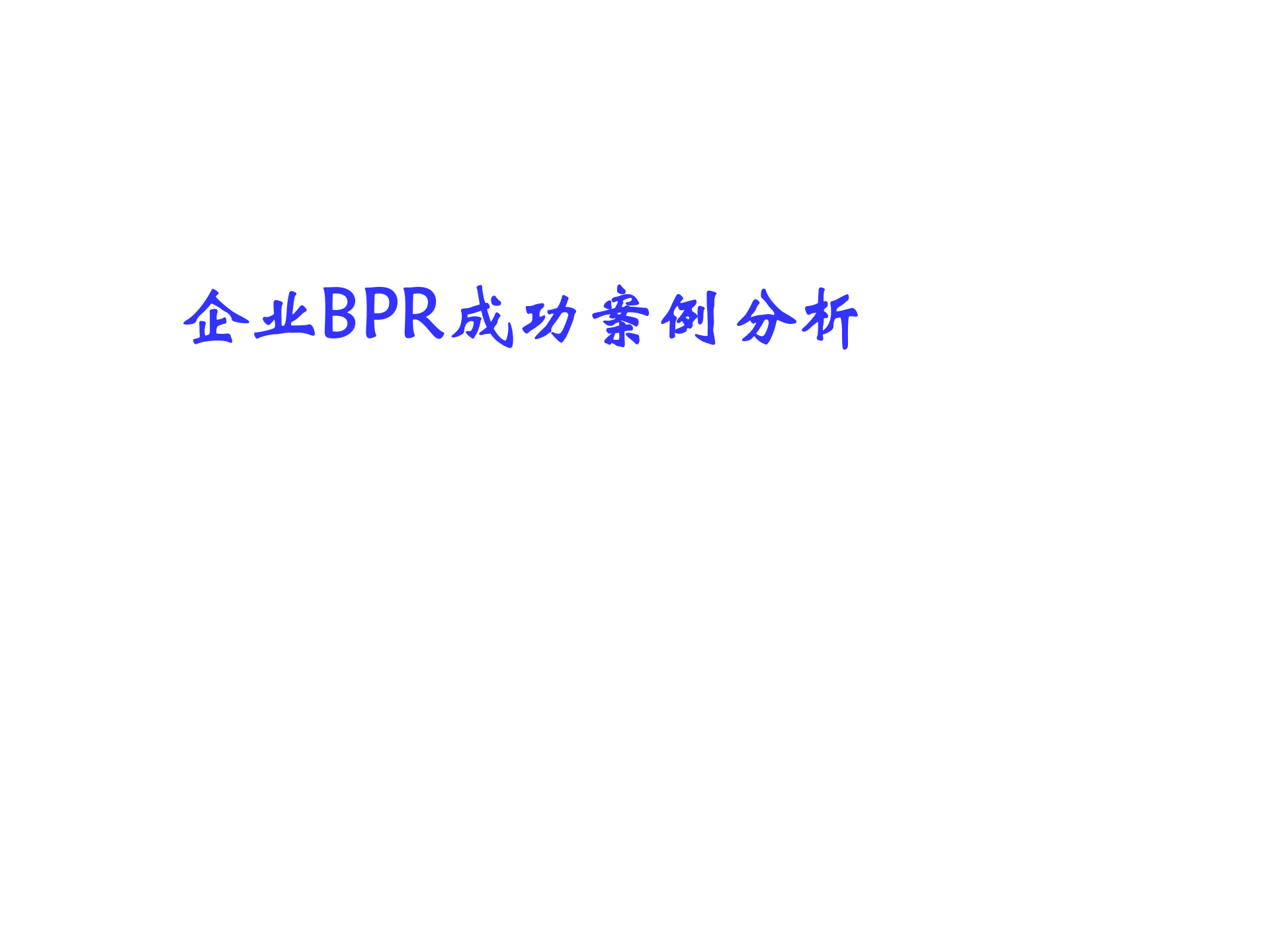 企业BPR成功及失败案例分析_ITIL之家(www.itilzj.com)_.PDF 第2页
