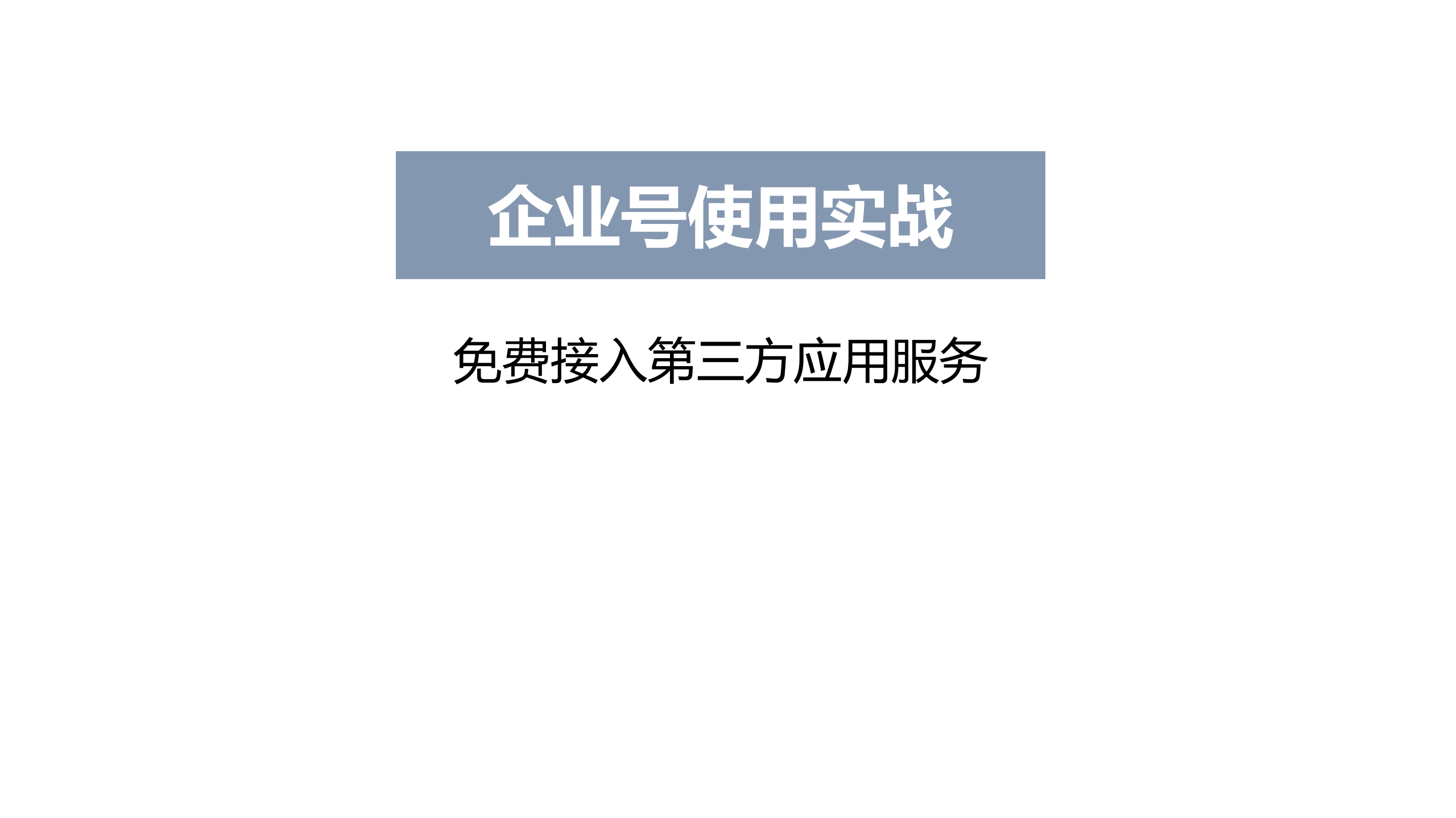 企业如何利用微信企业号实现移动信息化_ITIL之家(www.itilzj.com)_.PDF 第6页