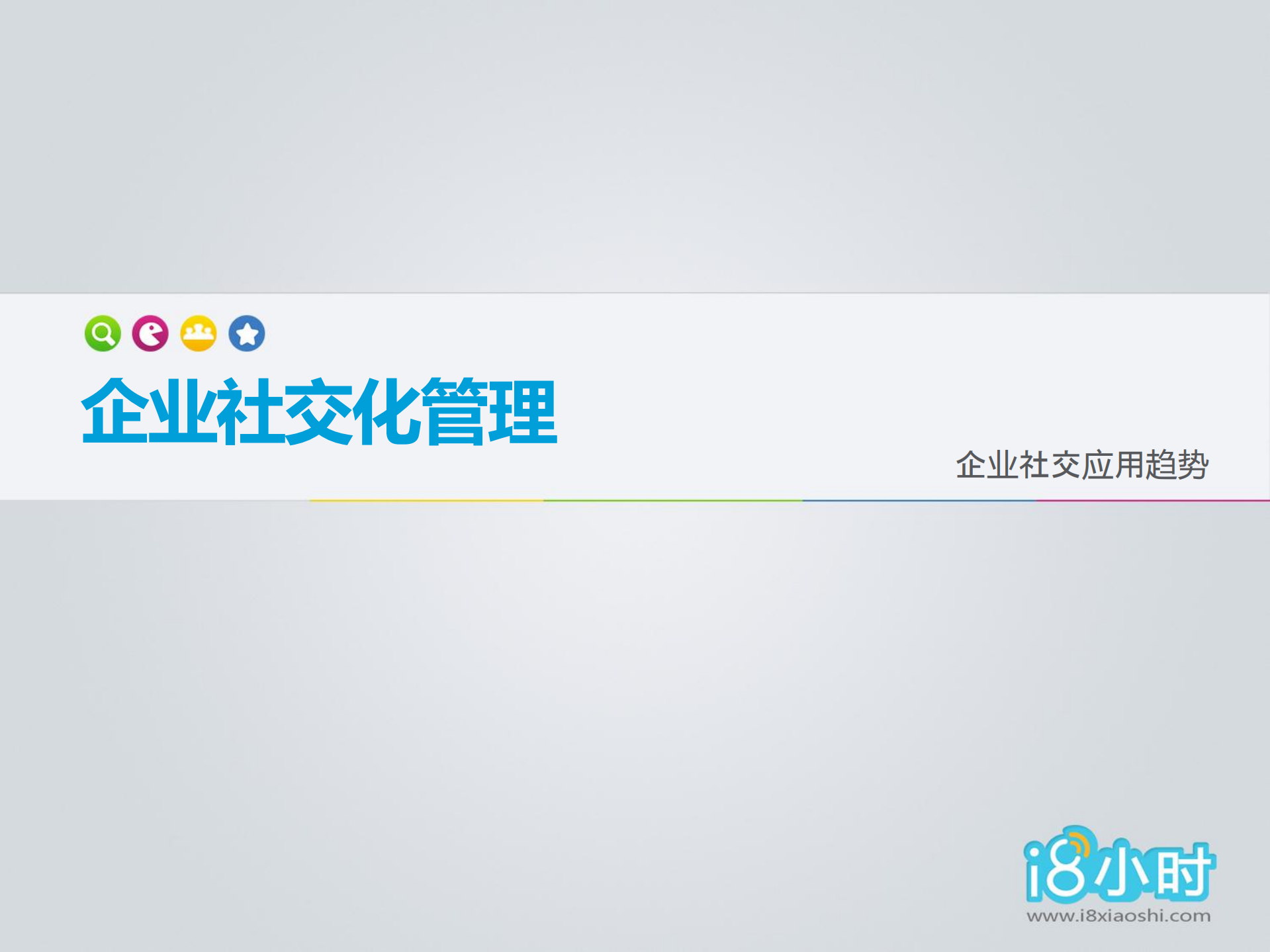企业社交化管理_ITIL之家(www.itilzj.com)_.PDF 第1页