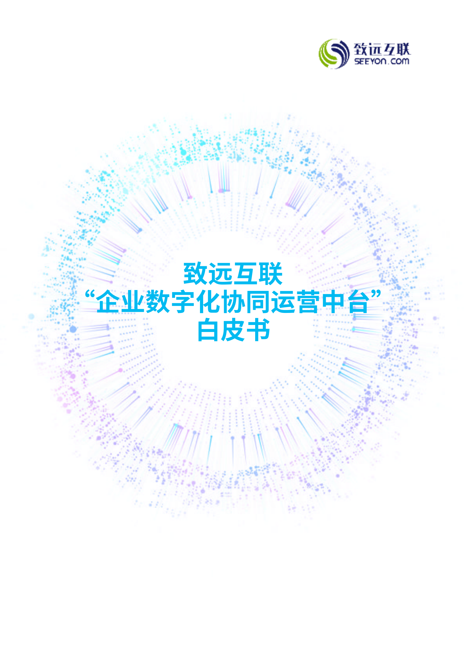 企业数字化协同运营中台白皮书_ITIL之家(www.itilzj.com)_.PDF 第1页