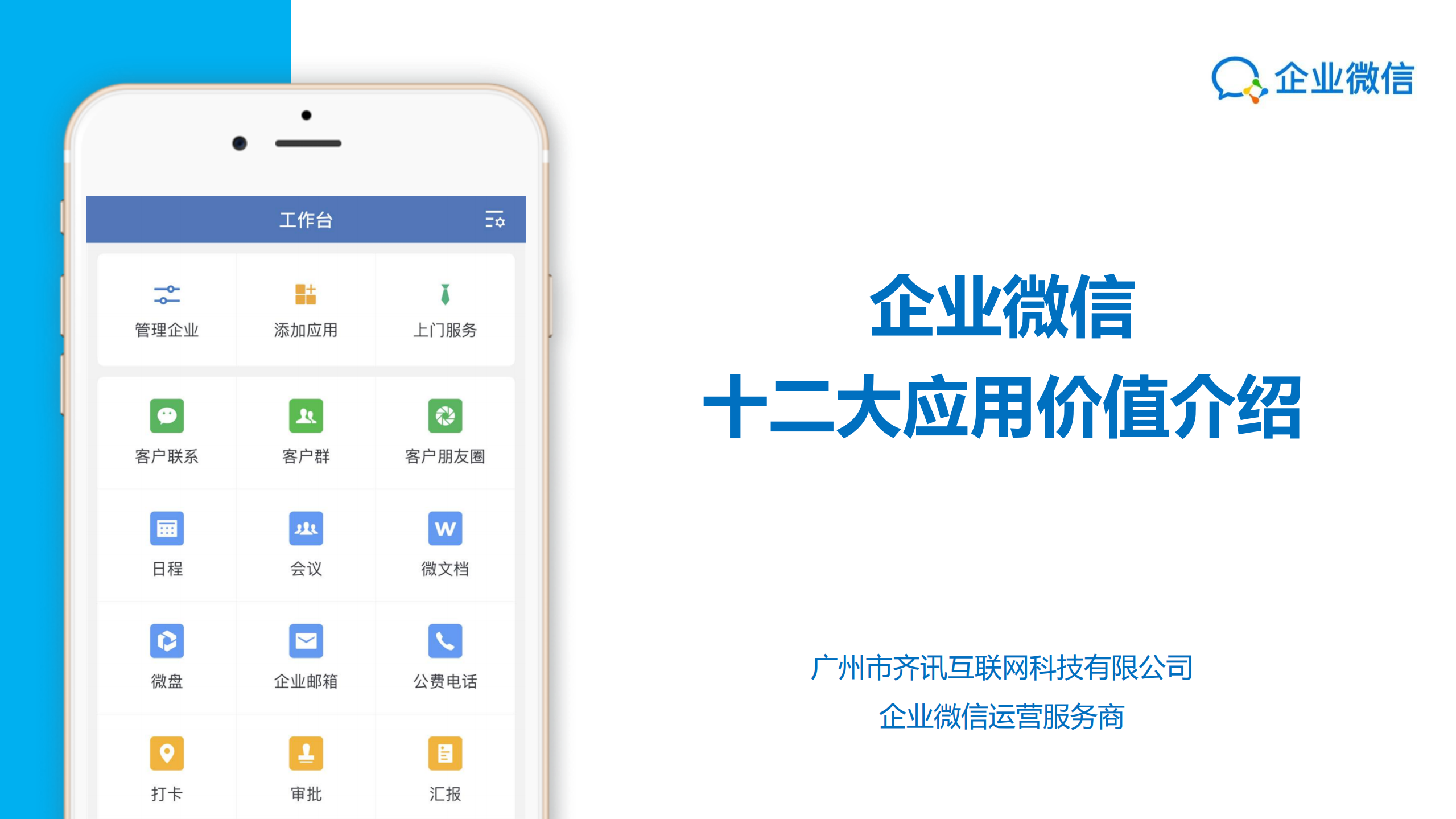 企业微信十二大应用价值_ITIL之家(www.itilzj.com)_.PDF 第1页