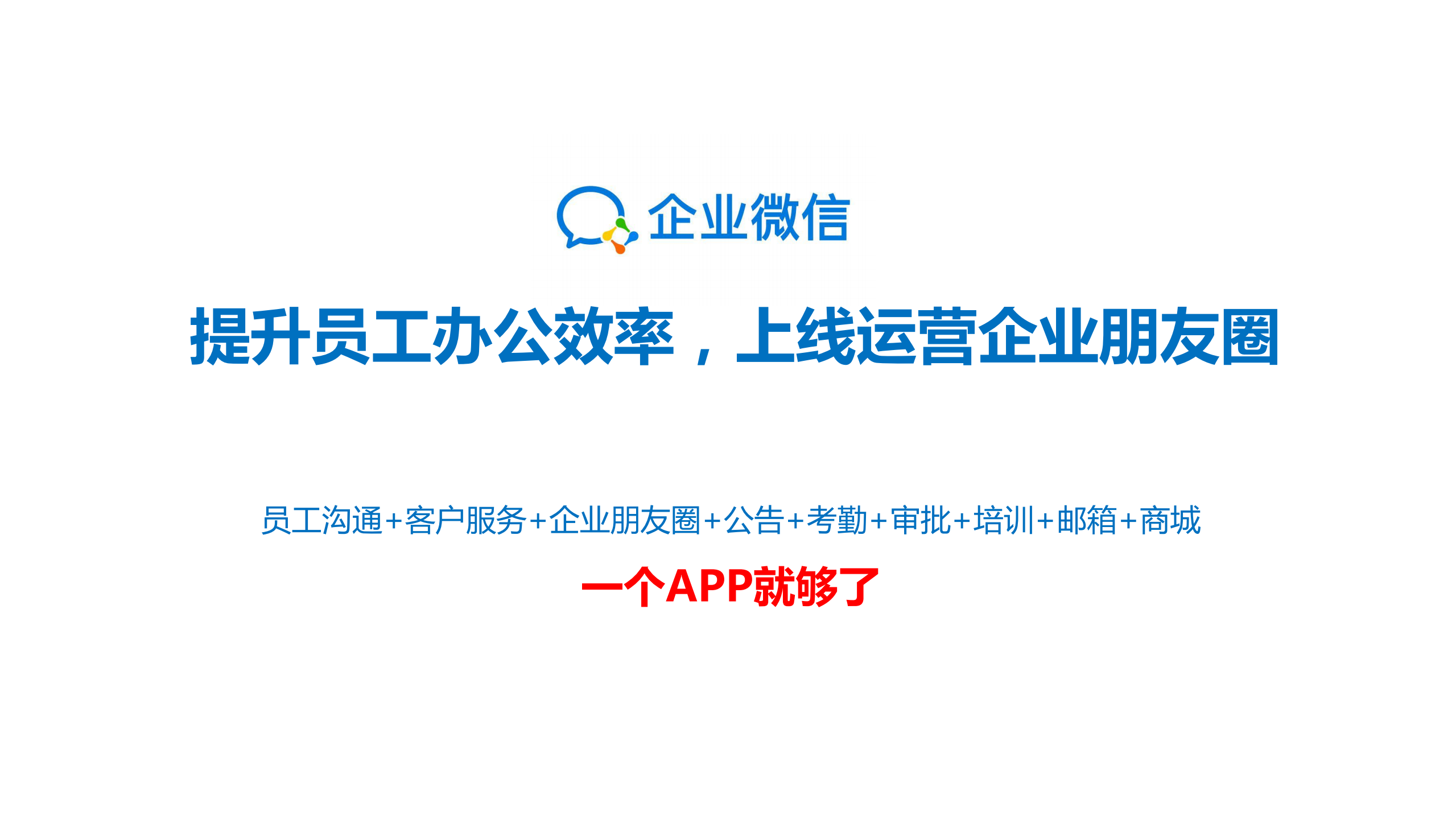 企业微信十二大应用价值_ITIL之家(www.itilzj.com)_.PDF 第2页