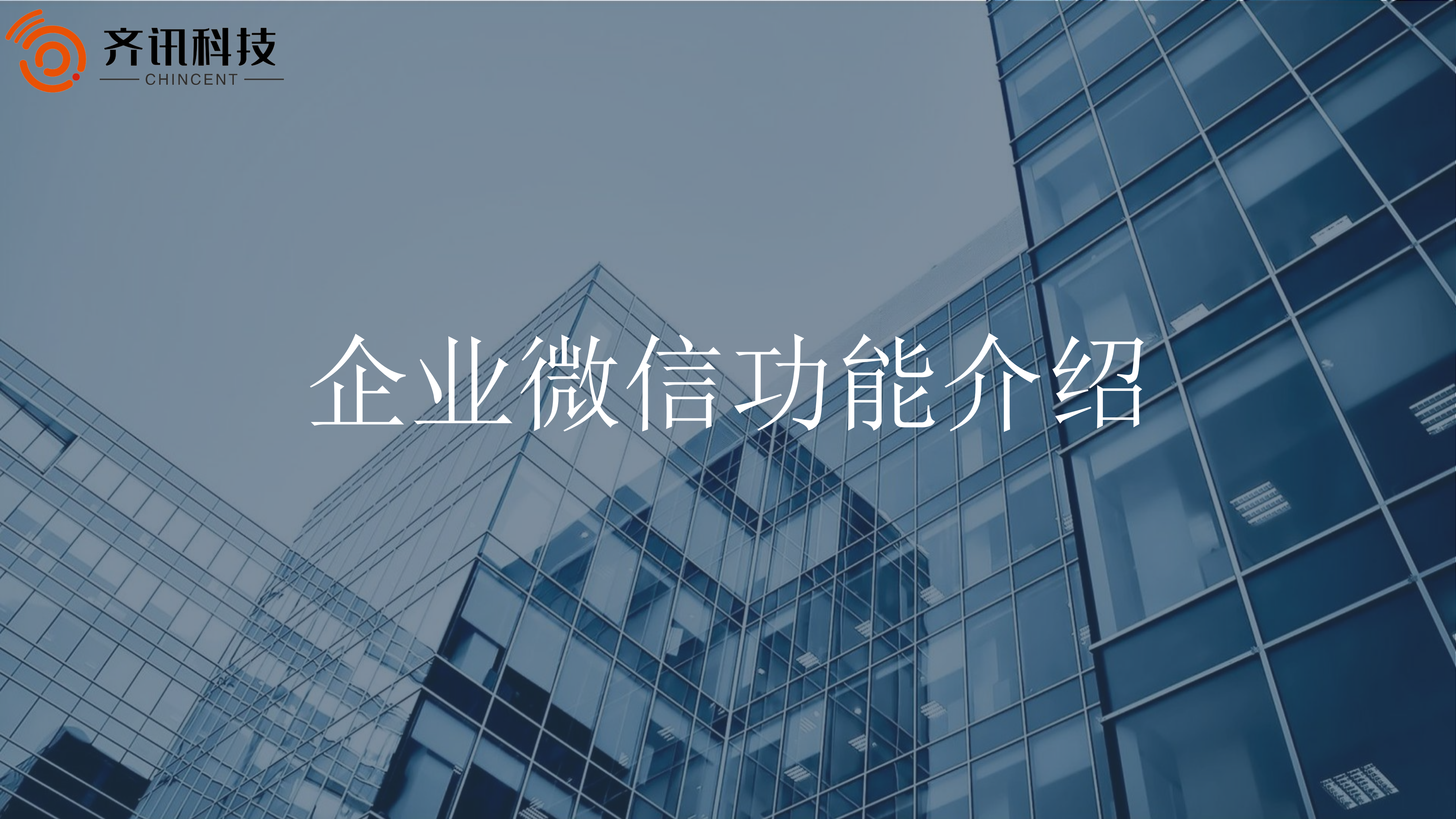 企业微信功能介绍_ITIL之家(www.itilzj.com)_.PDF 第1页