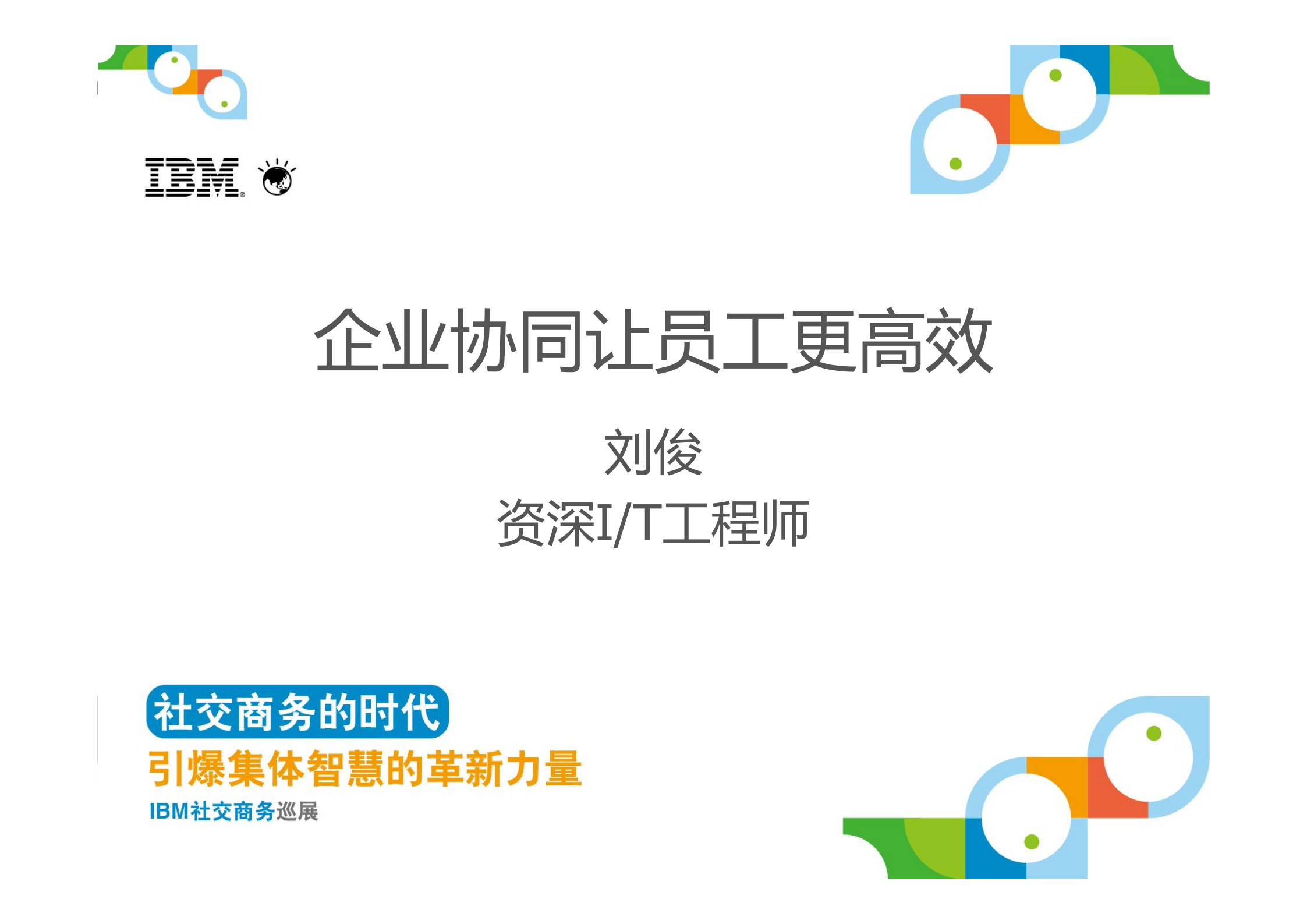 企业协同让员工更高效_ITIL之家(www.itilzj.com)_.PDF 第2页