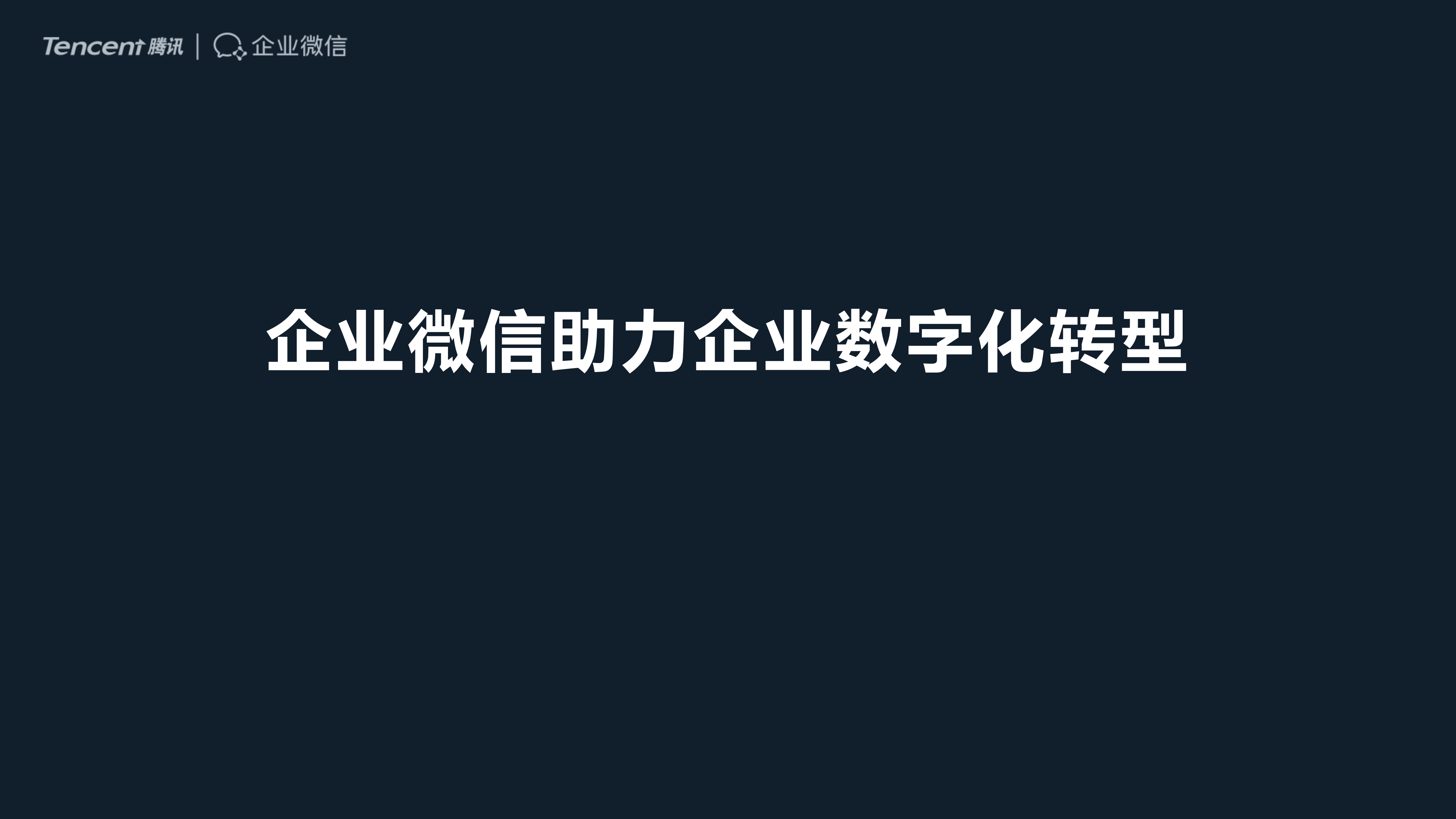 企业微信助力企业数字化转型_ITIL之家(www.itilzj.com)_.PDF 第1页