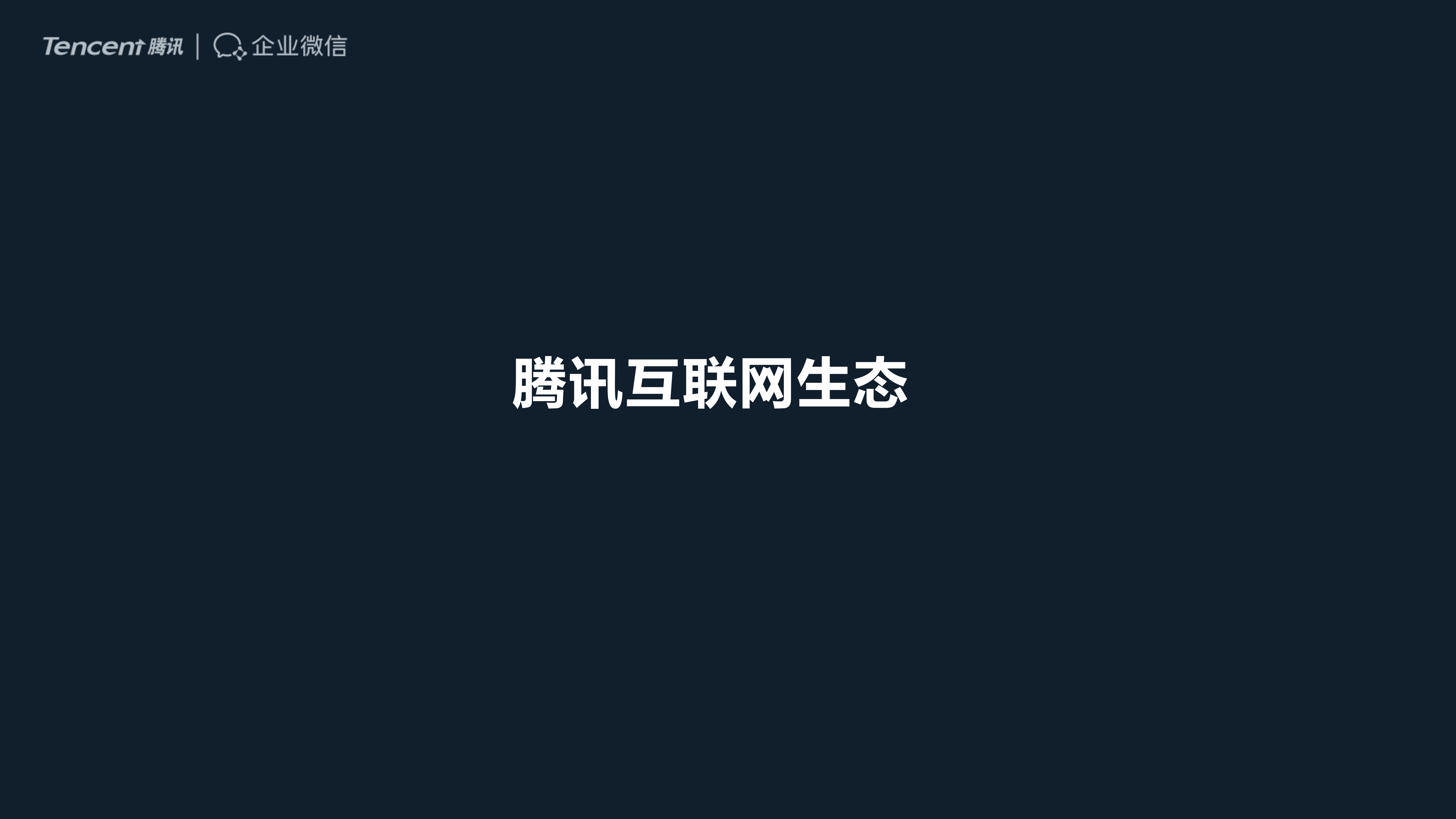 企业微信助力企业数字化转型_ITIL之家(www.itilzj.com)_.PDF 第2页