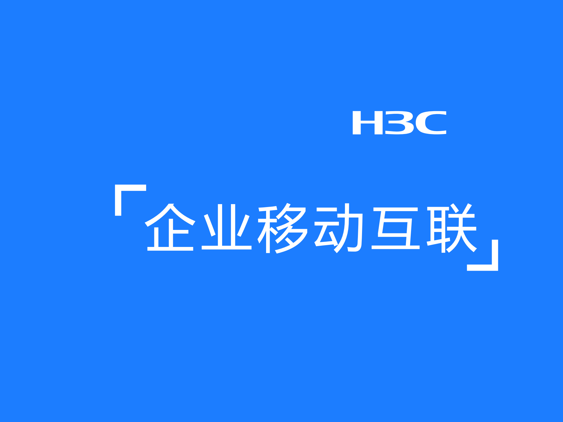企业移动互联_ITIL之家(www.itilzj.com)_.PDF 第1页