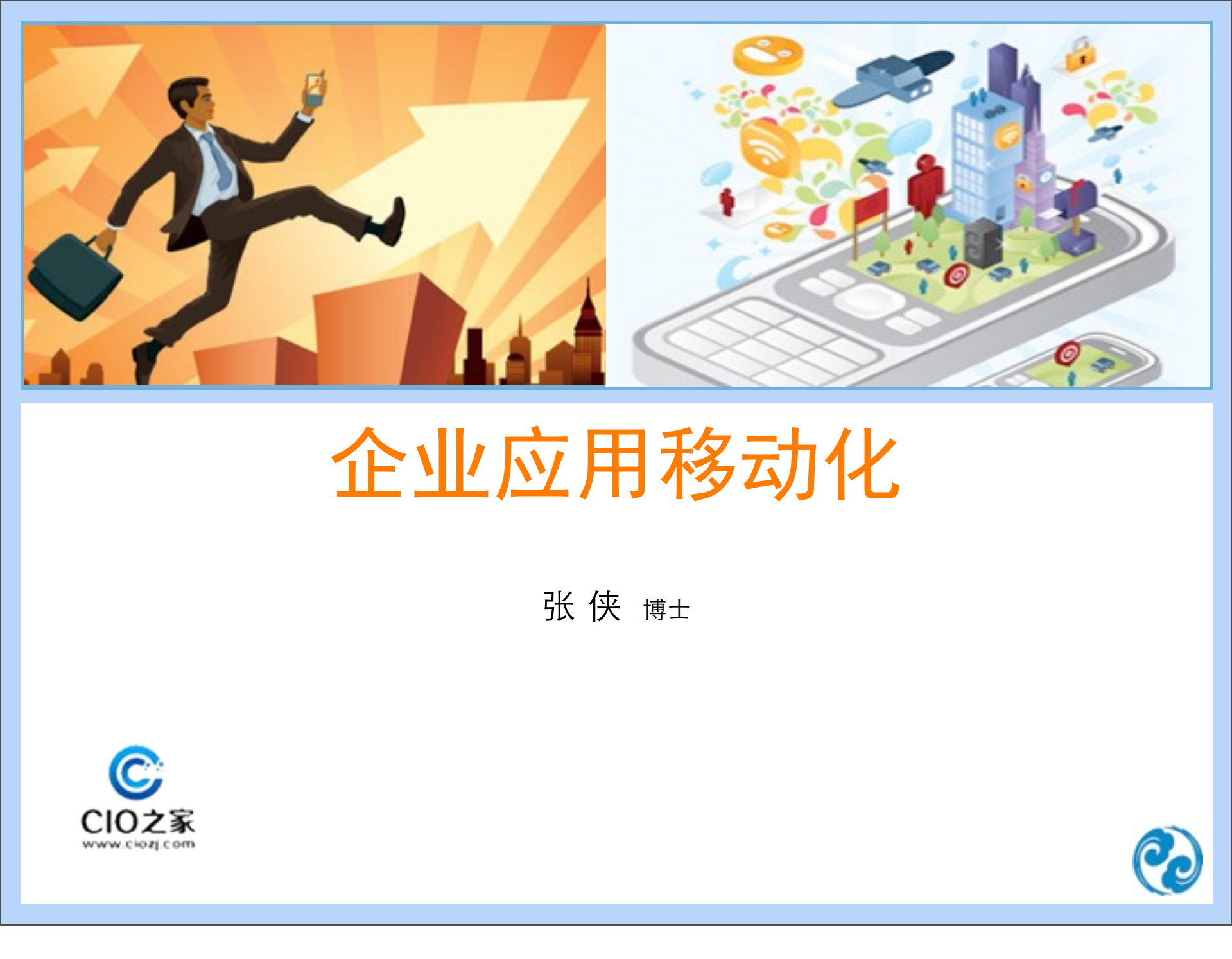 企业应用移动化_ITIL之家(www.itilzj.com)_.PDF 第1页