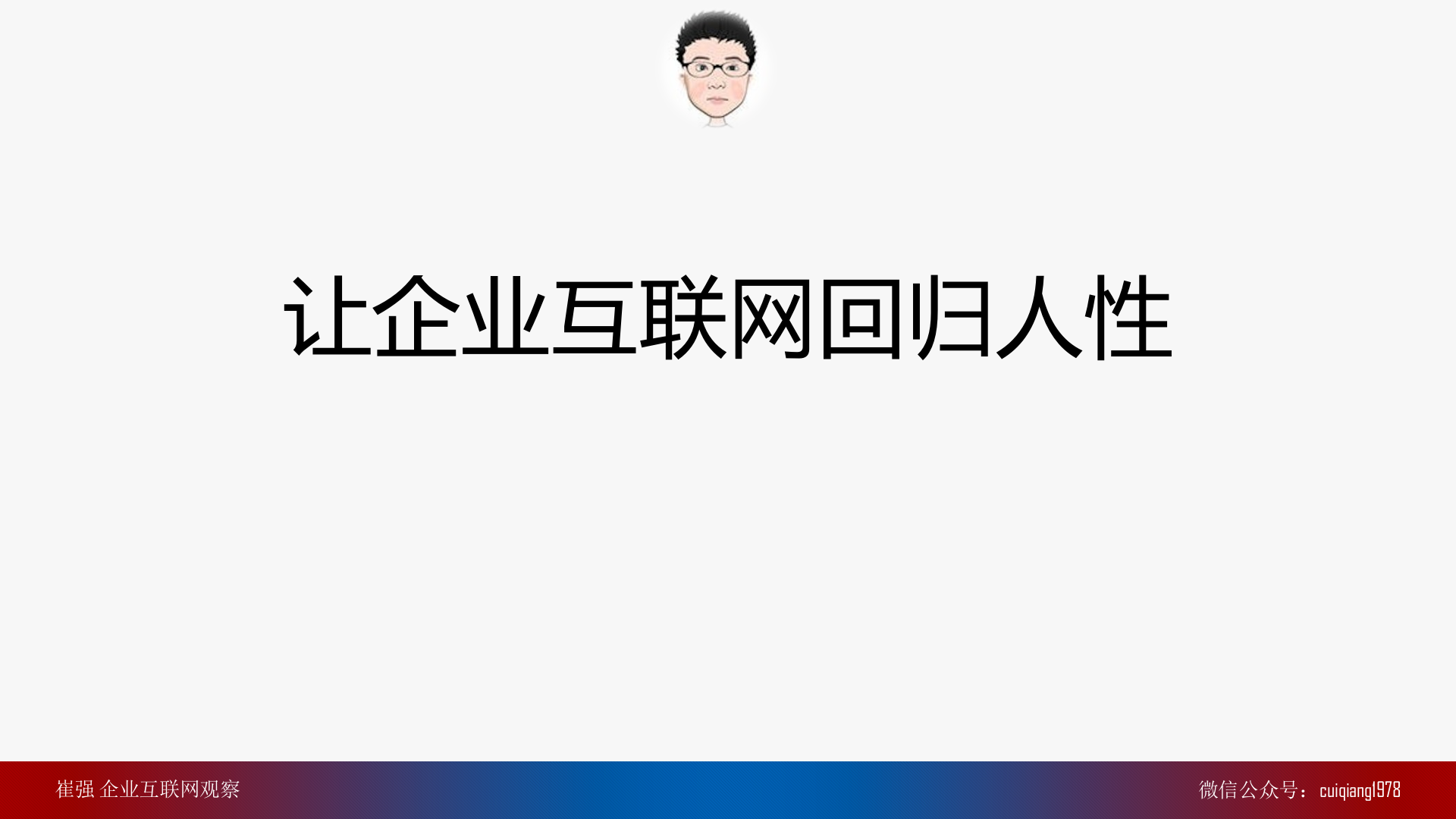 让企业互联网回归人性_ITIL之家(www.itilzj.com)_.PPTX 第1页