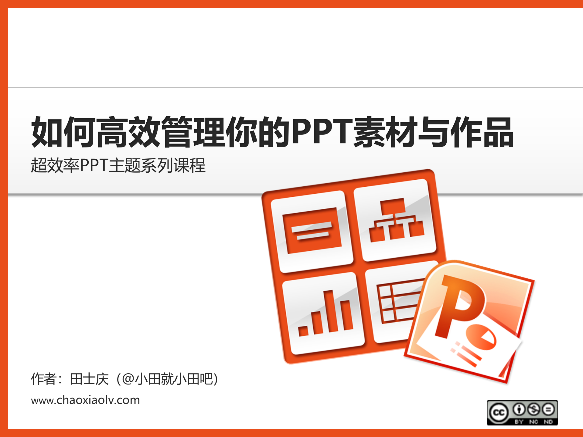 如何高效管理你的PPT素材与作品_ITIL之家(www.itilzj.com)_.PPTX 第1页